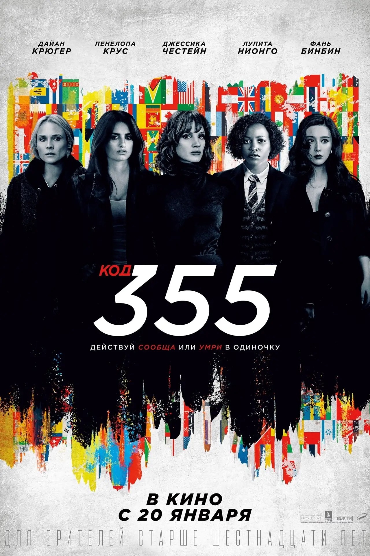 Постер к фильму "Код 355"