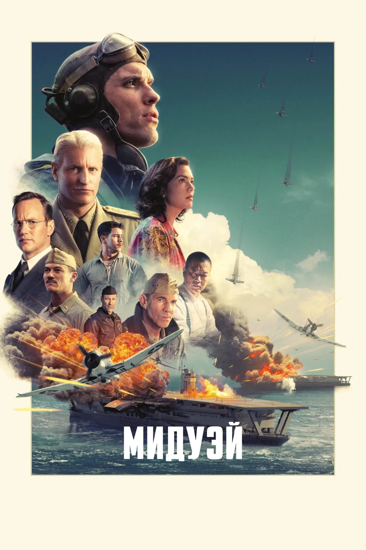Постер к фильму "Мидуэй"