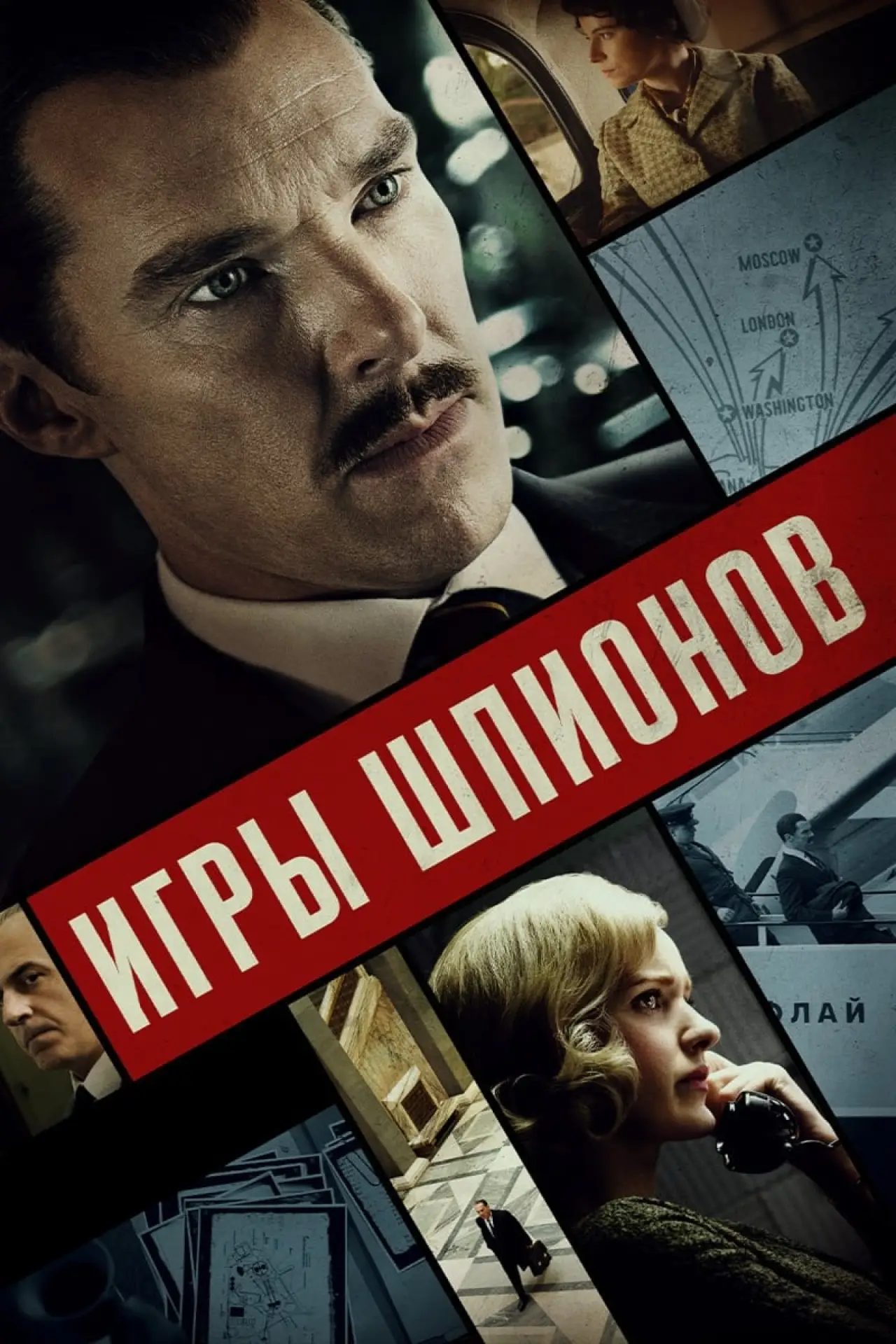 Постер к фильму "Игры шпионов"