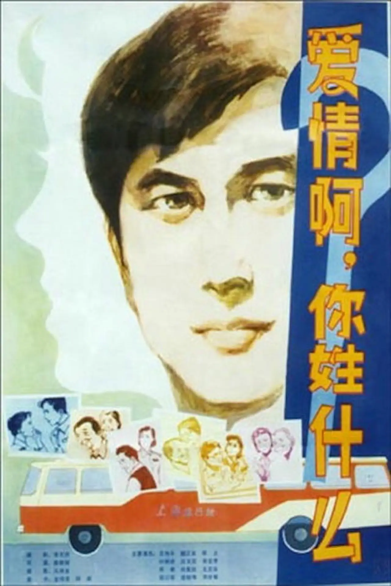 Постер к фильму "爱情啊，你姓什么？"