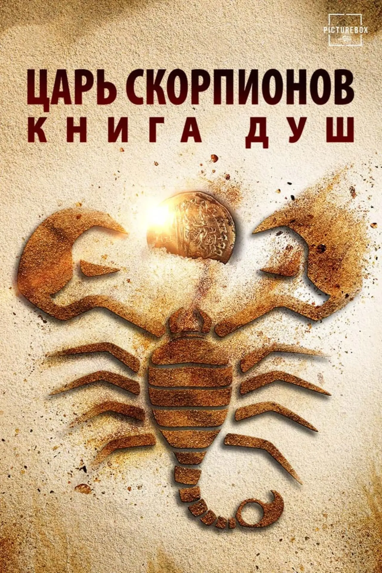 Постер к фильму "Царь скорпионов: Книга Душ"
