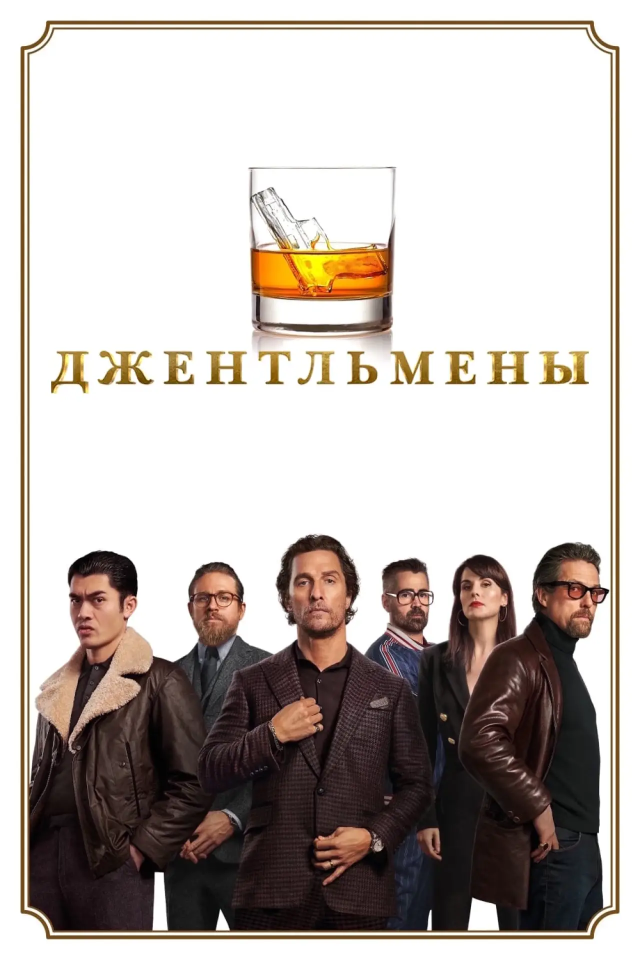 Постер к фильму "Джентльмены"