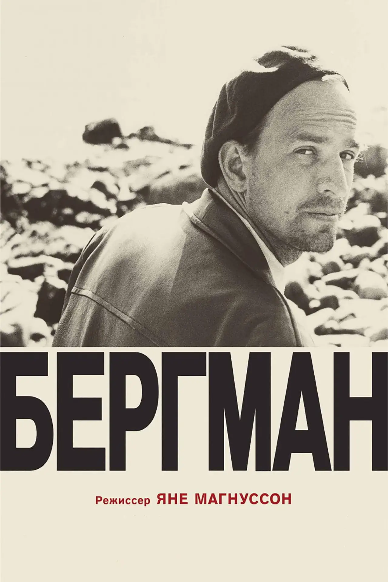 Постер к фильму "Бергман"