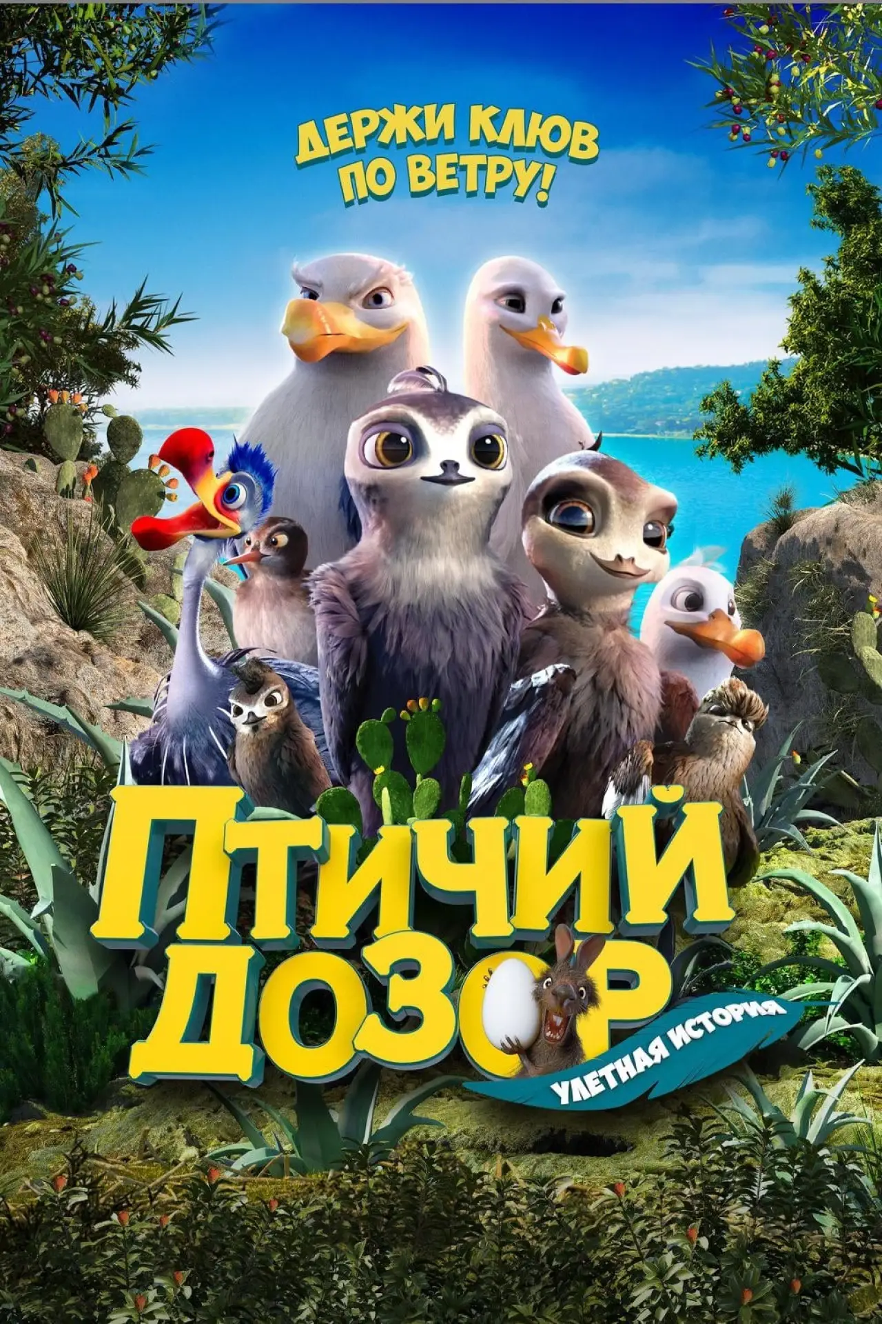 Постер к фильму "Птичий дозор"