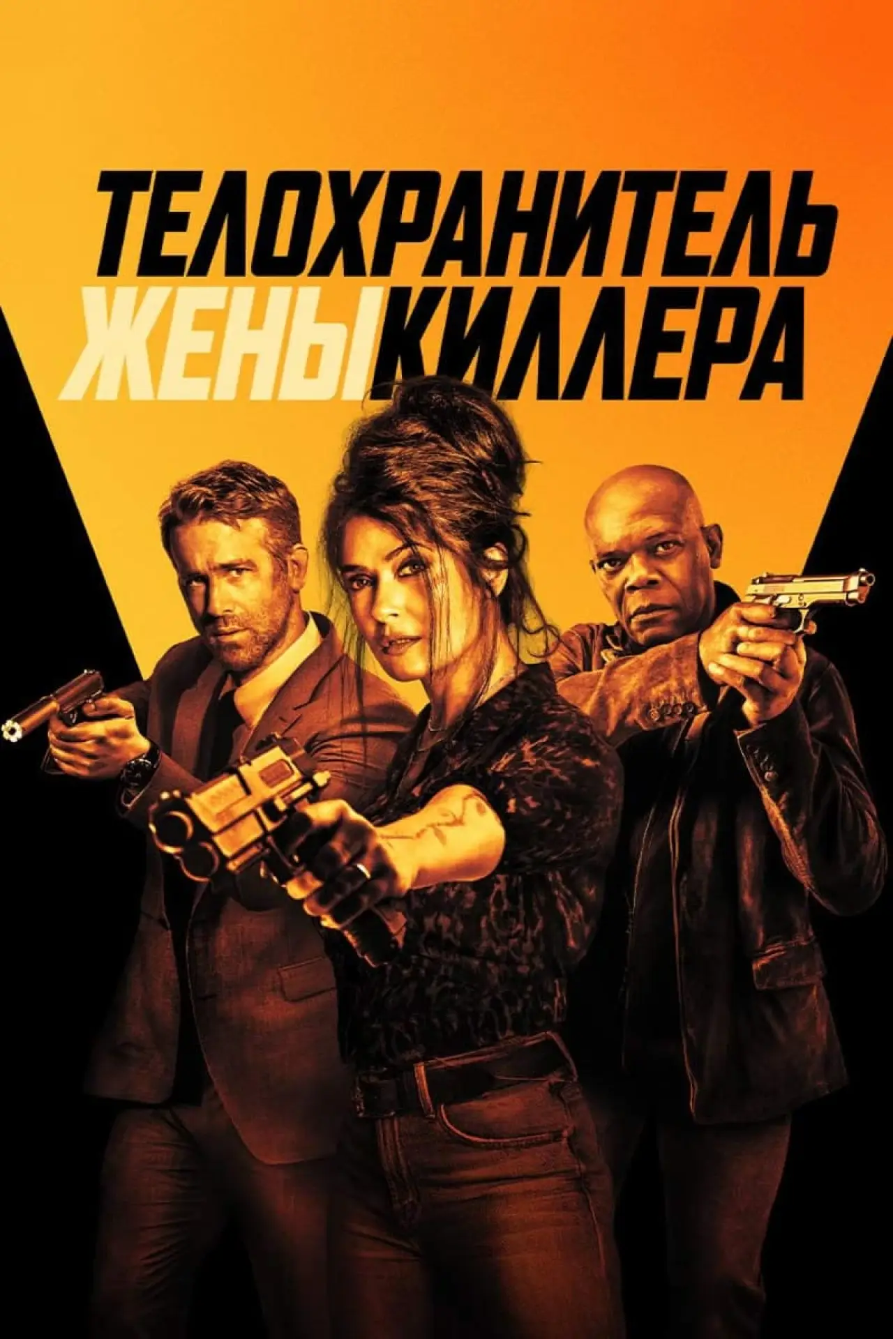 Постер к фильму "Телохранитель жены киллера"