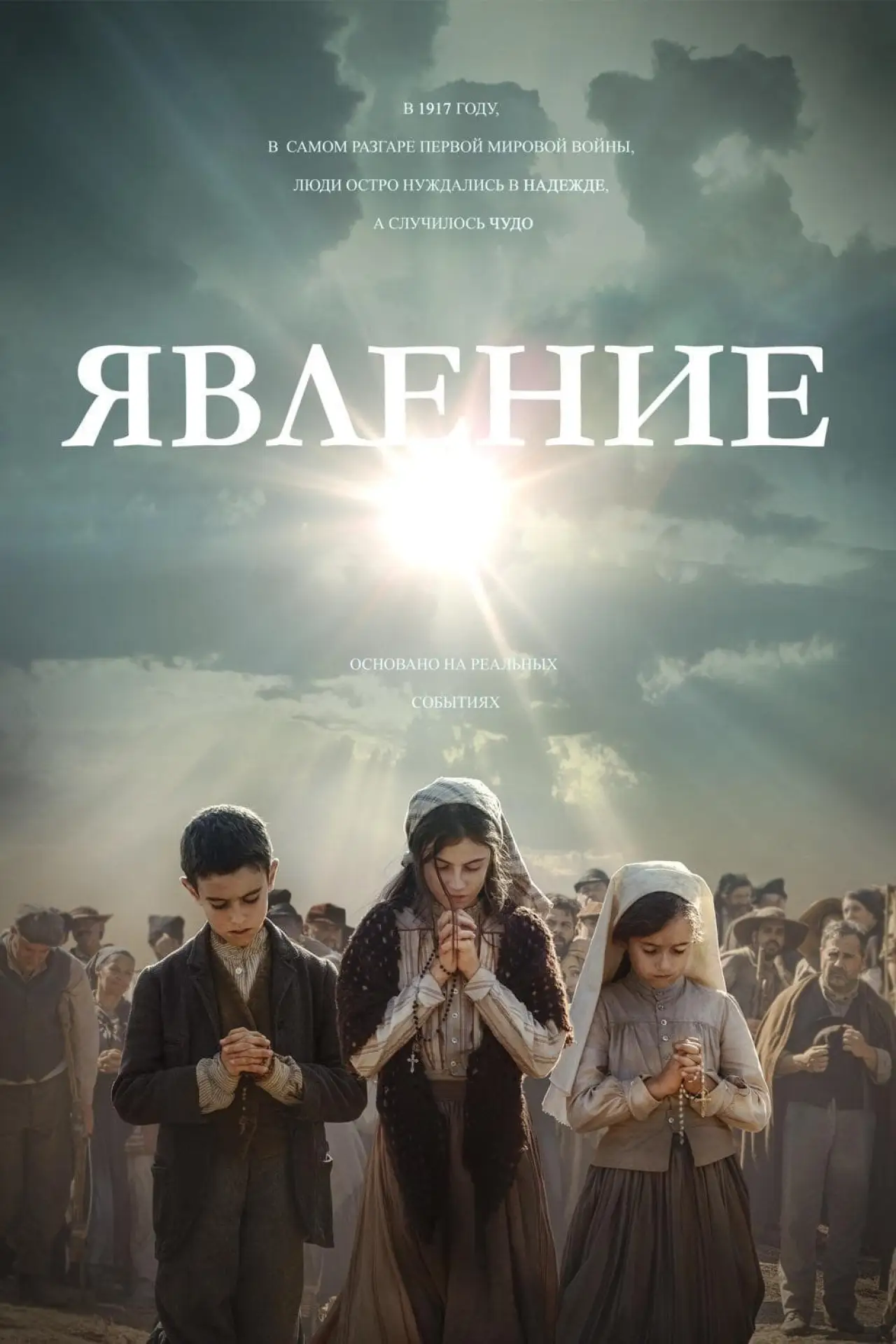 Постер к фильму "Явление"