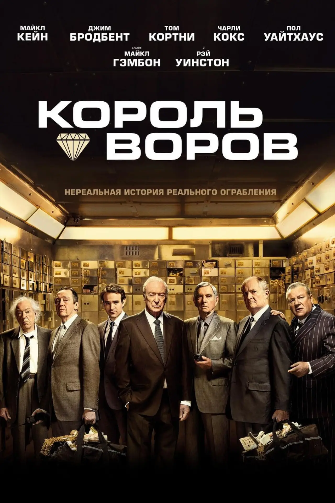 Постер к фильму "Король воров"