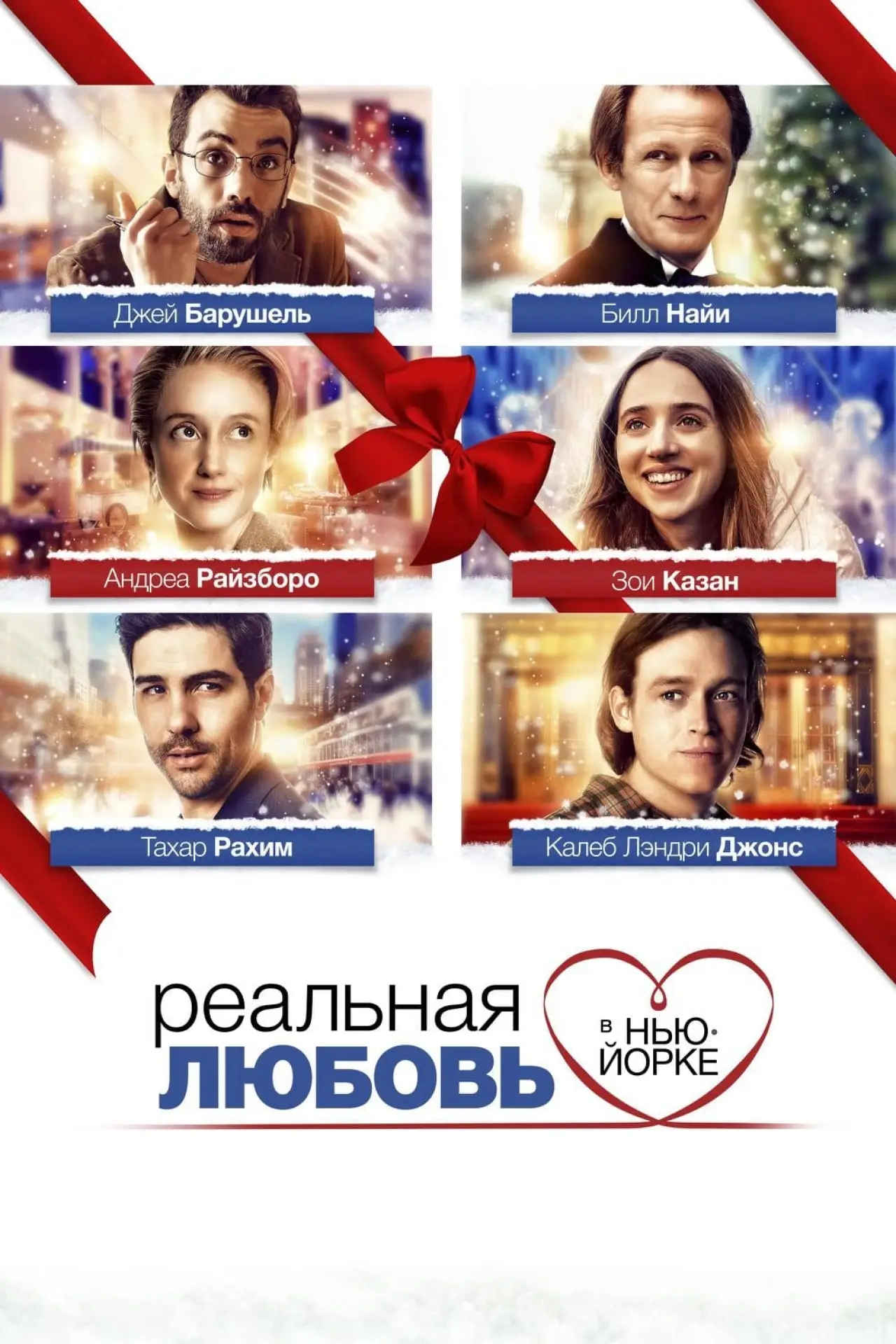 Постер к фильму "Реальная любовь в Нью-Йорке"