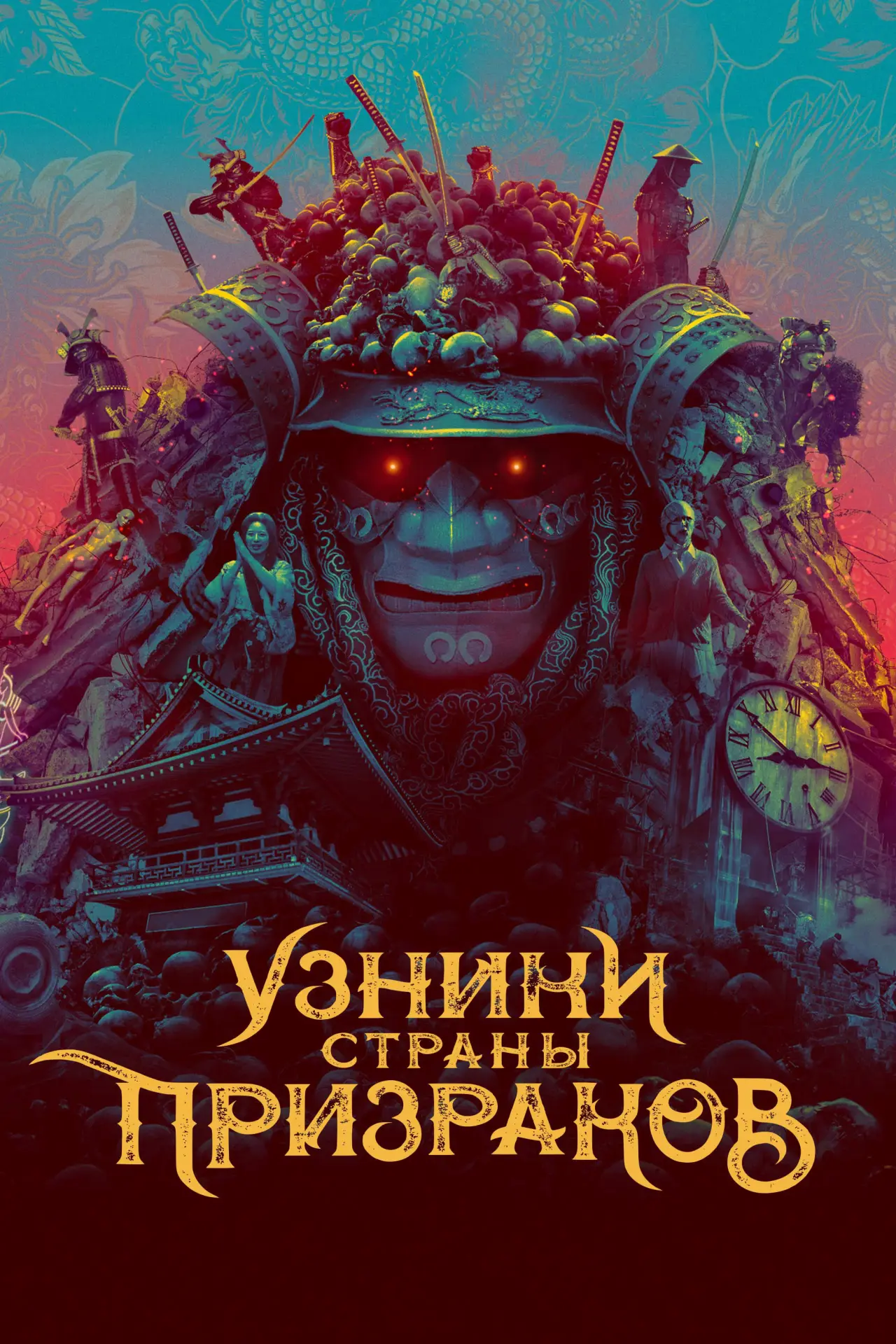 Постер к фильму "Узники страны призраков"