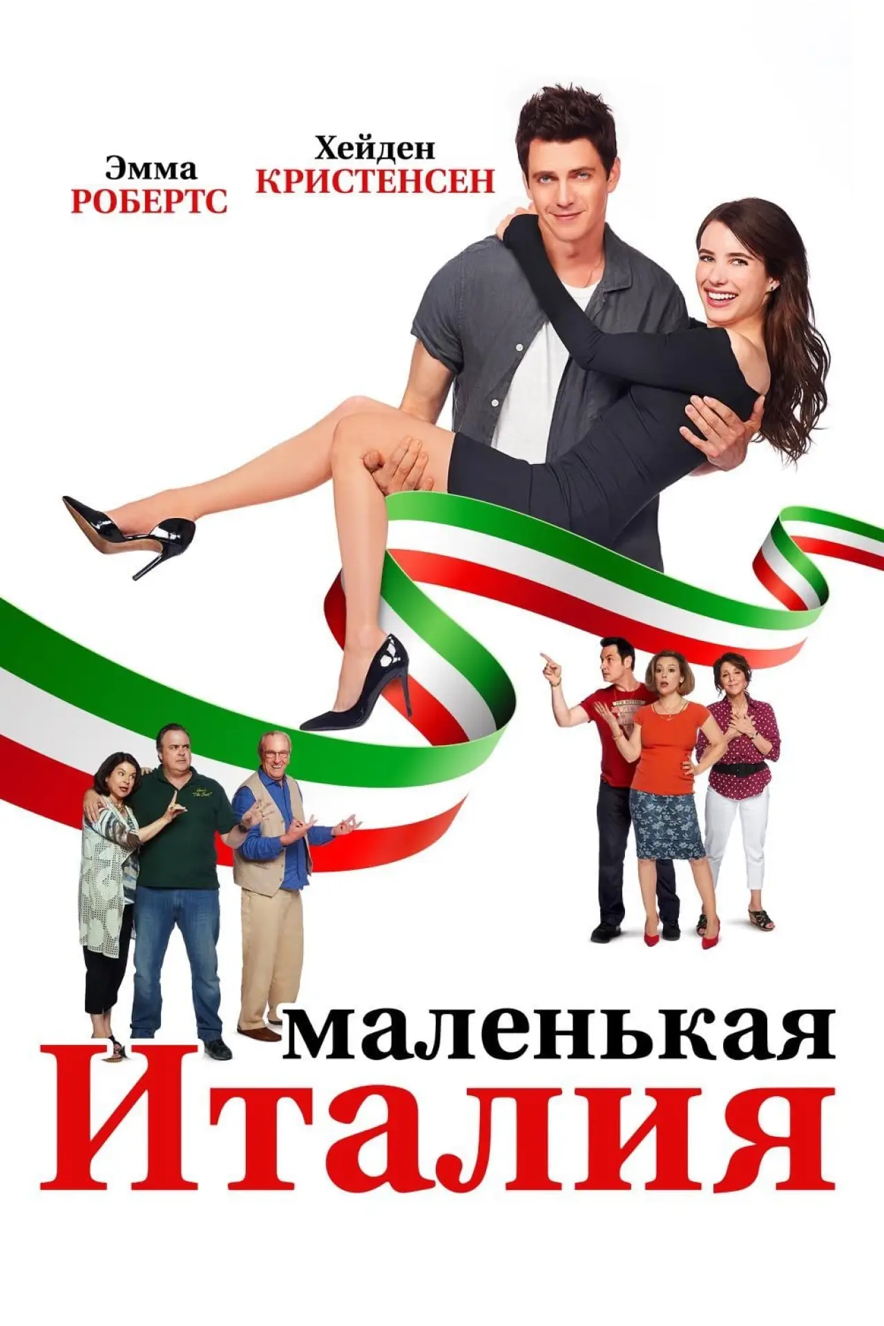 Постер к фильму "Маленькая Италия"