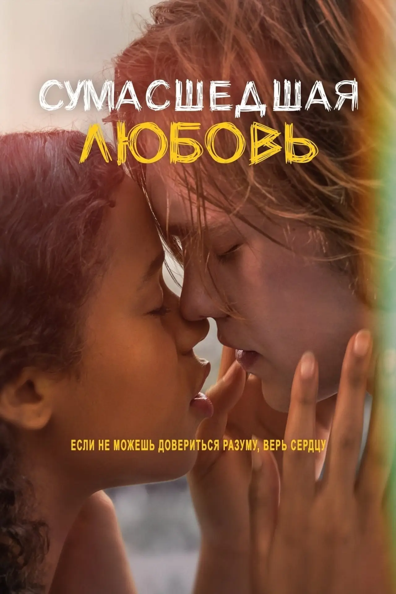 Постер к фильму "Сумасшедшая любовь"