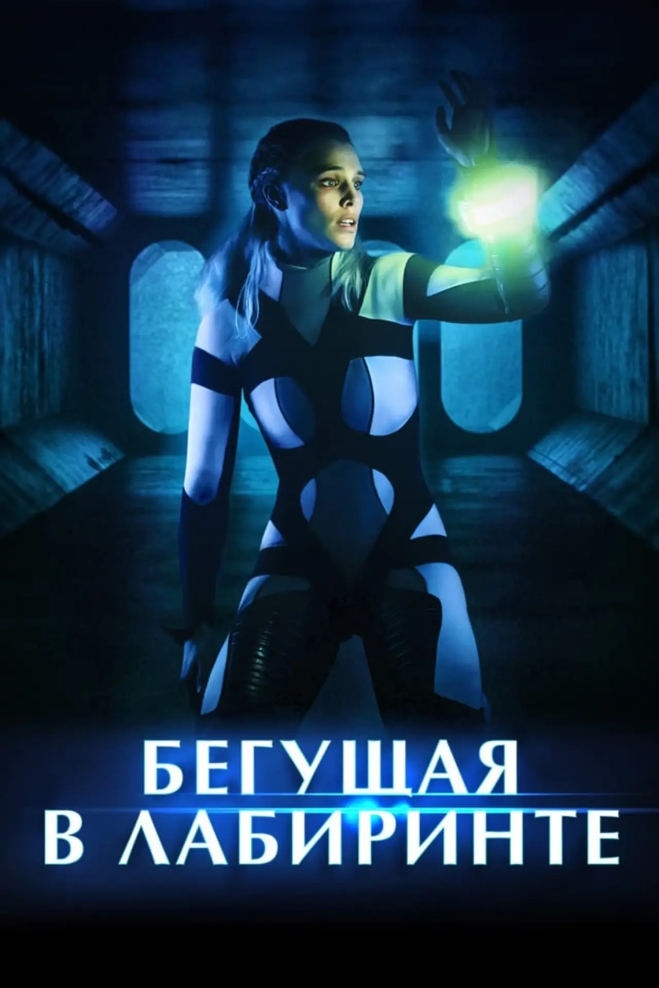 Постер к фильму "Бегущая в лабиринте"