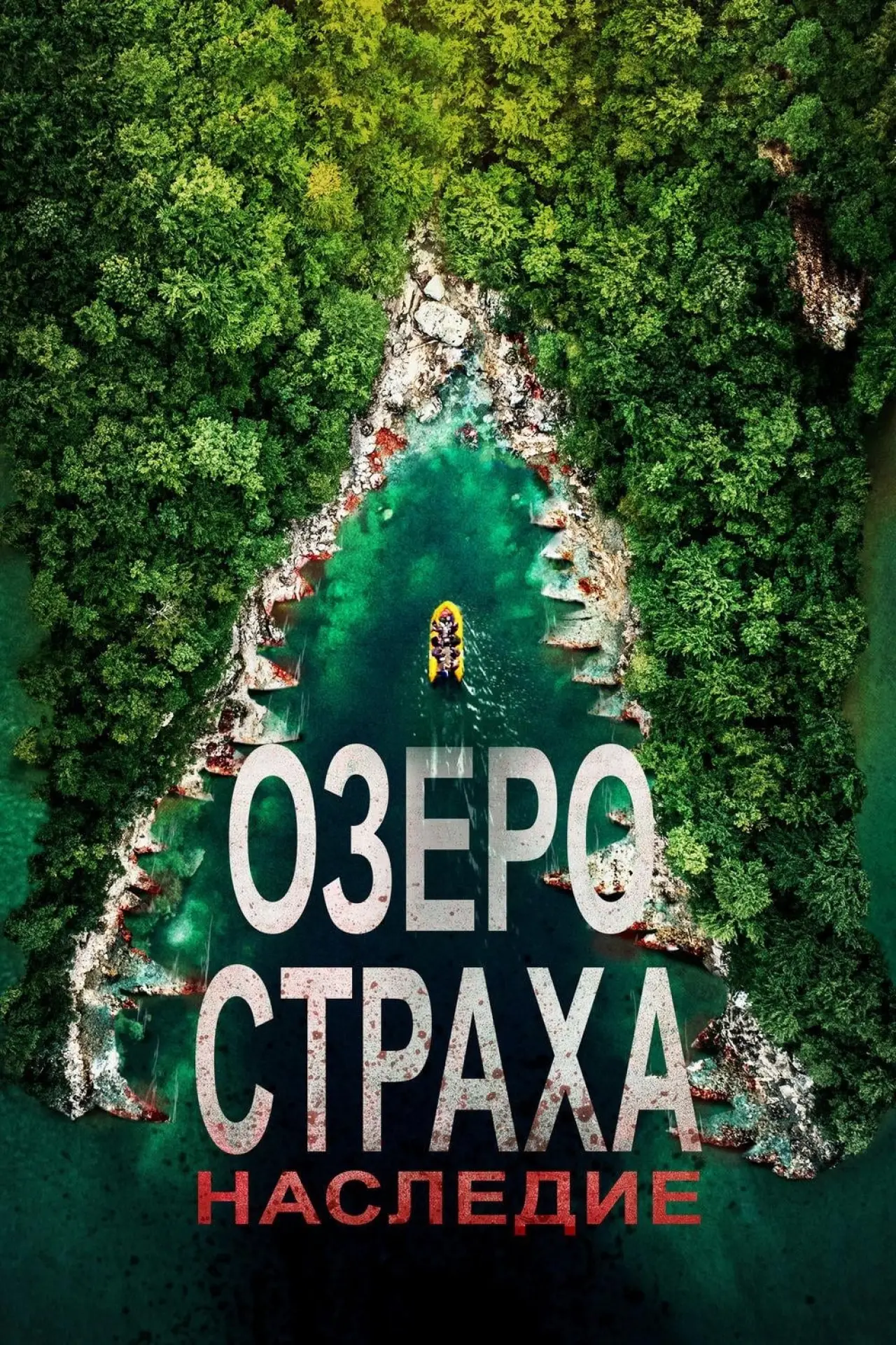 Постер к фильму "Озеро Страха: Наследие"