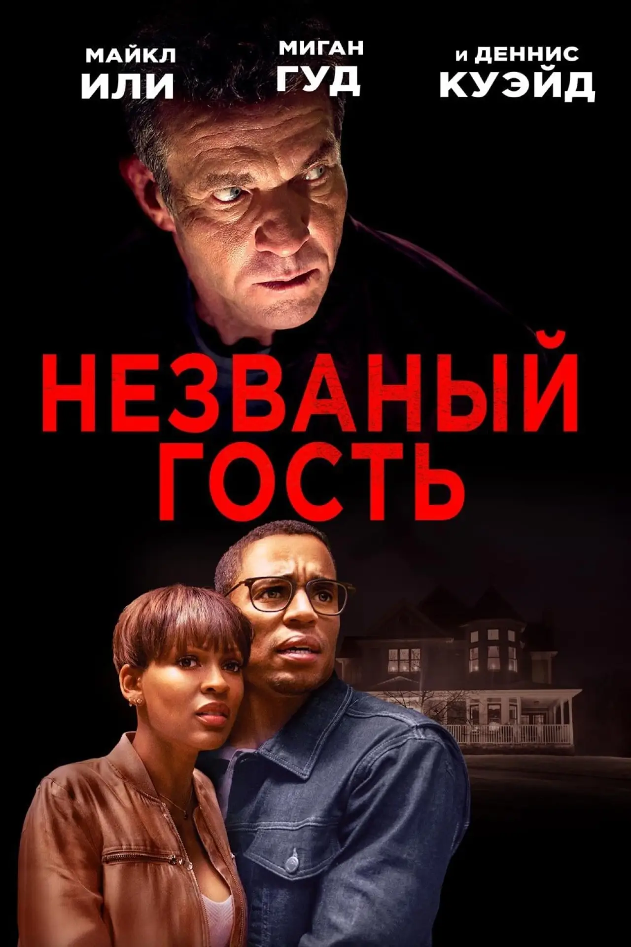 Постер к фильму "Незваный гость"