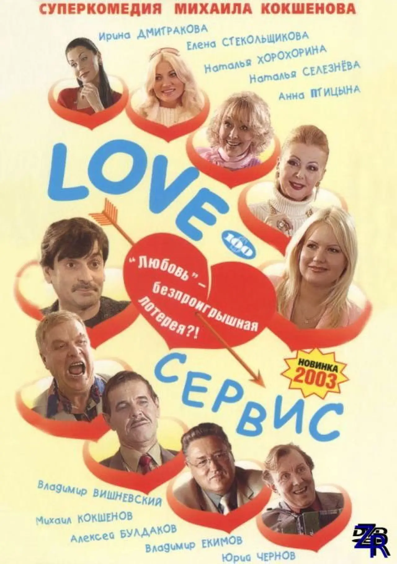 Постер к фильму "Love – Сервис"