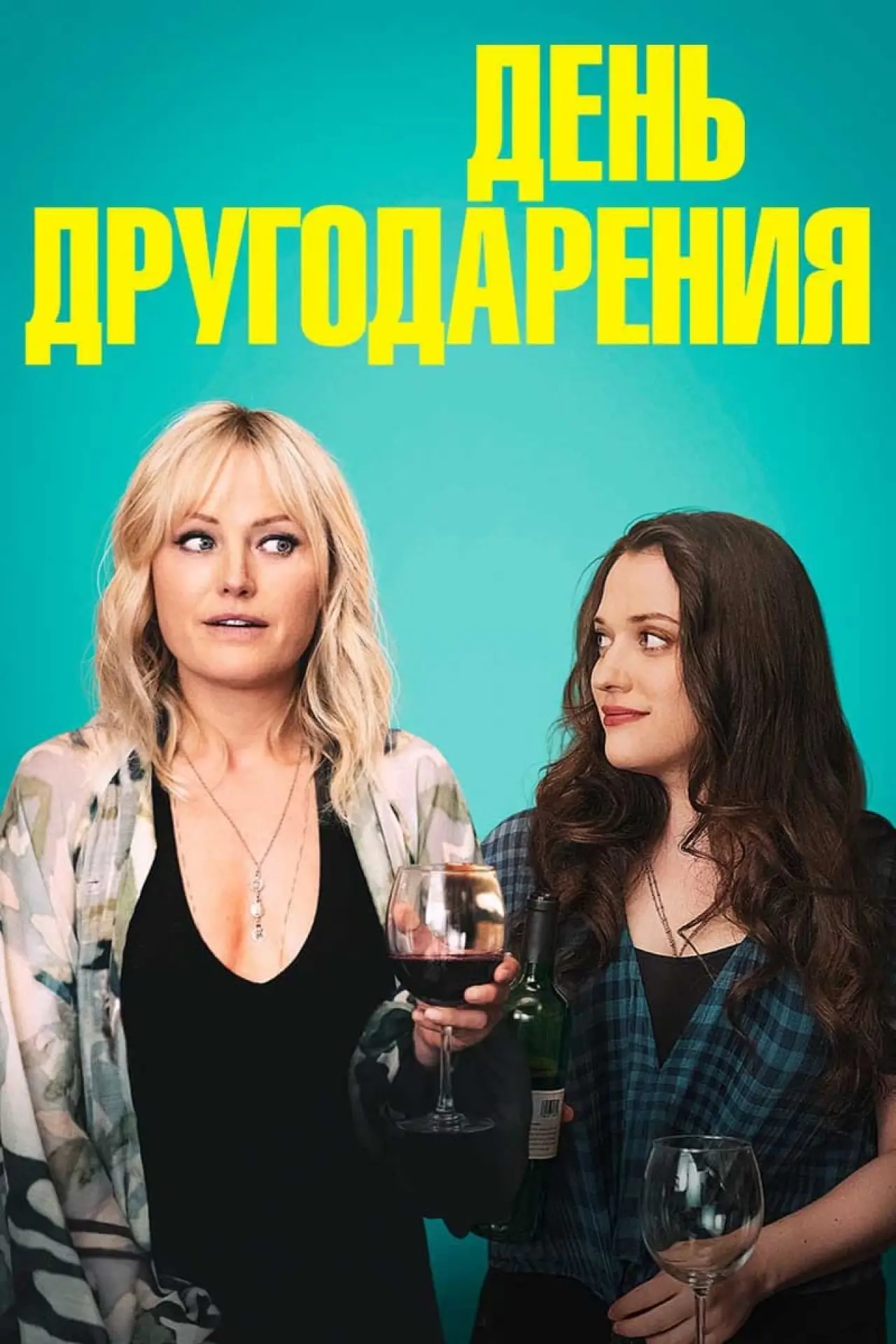 Постер к фильму "День другодарения"