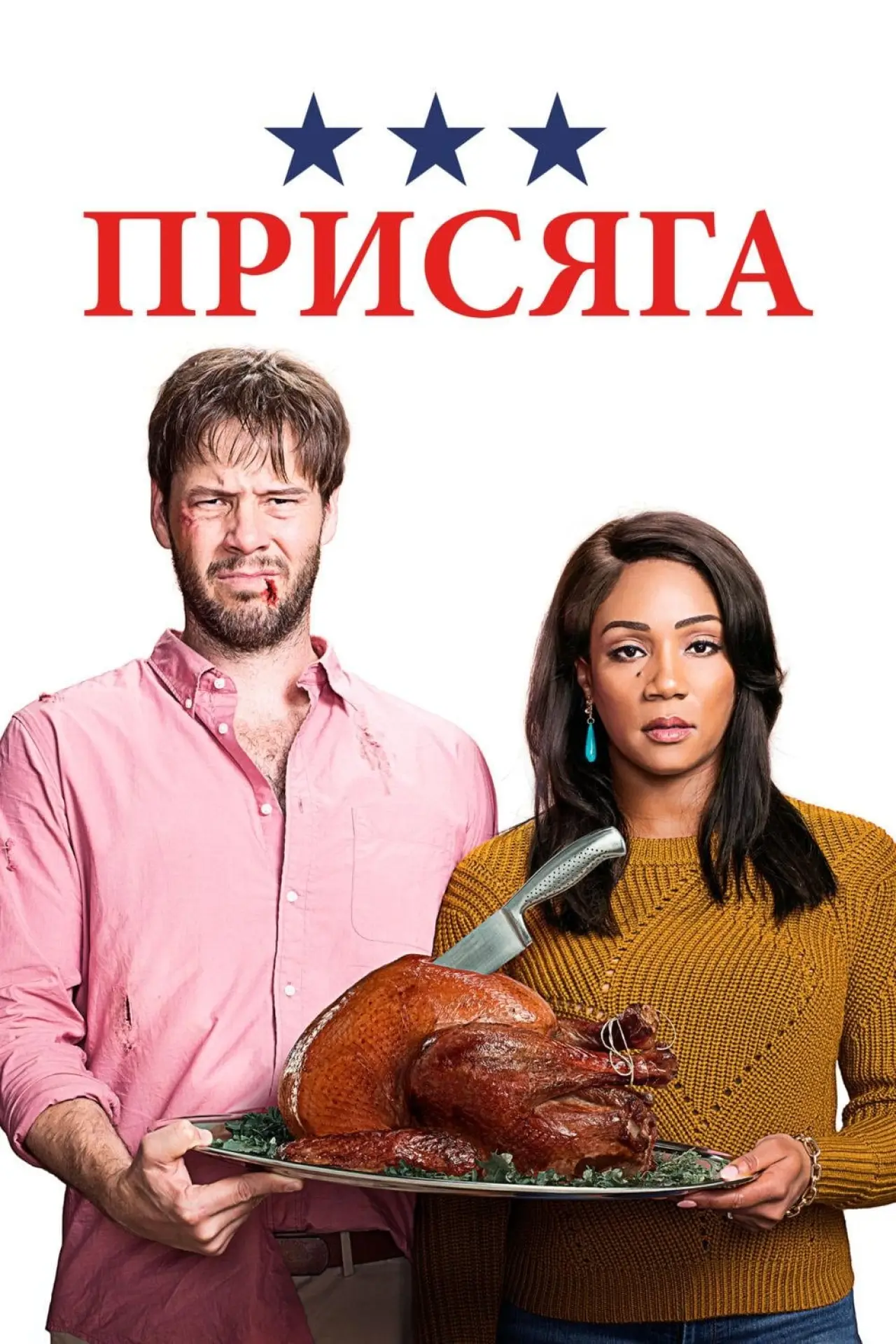 Постер к фильму "Присяга"