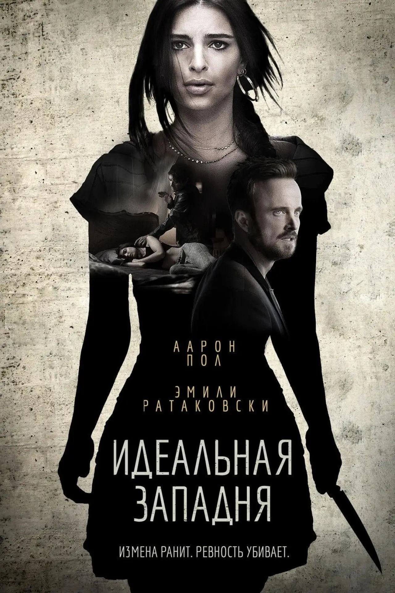 Постер к фильму "Идеальная западня"