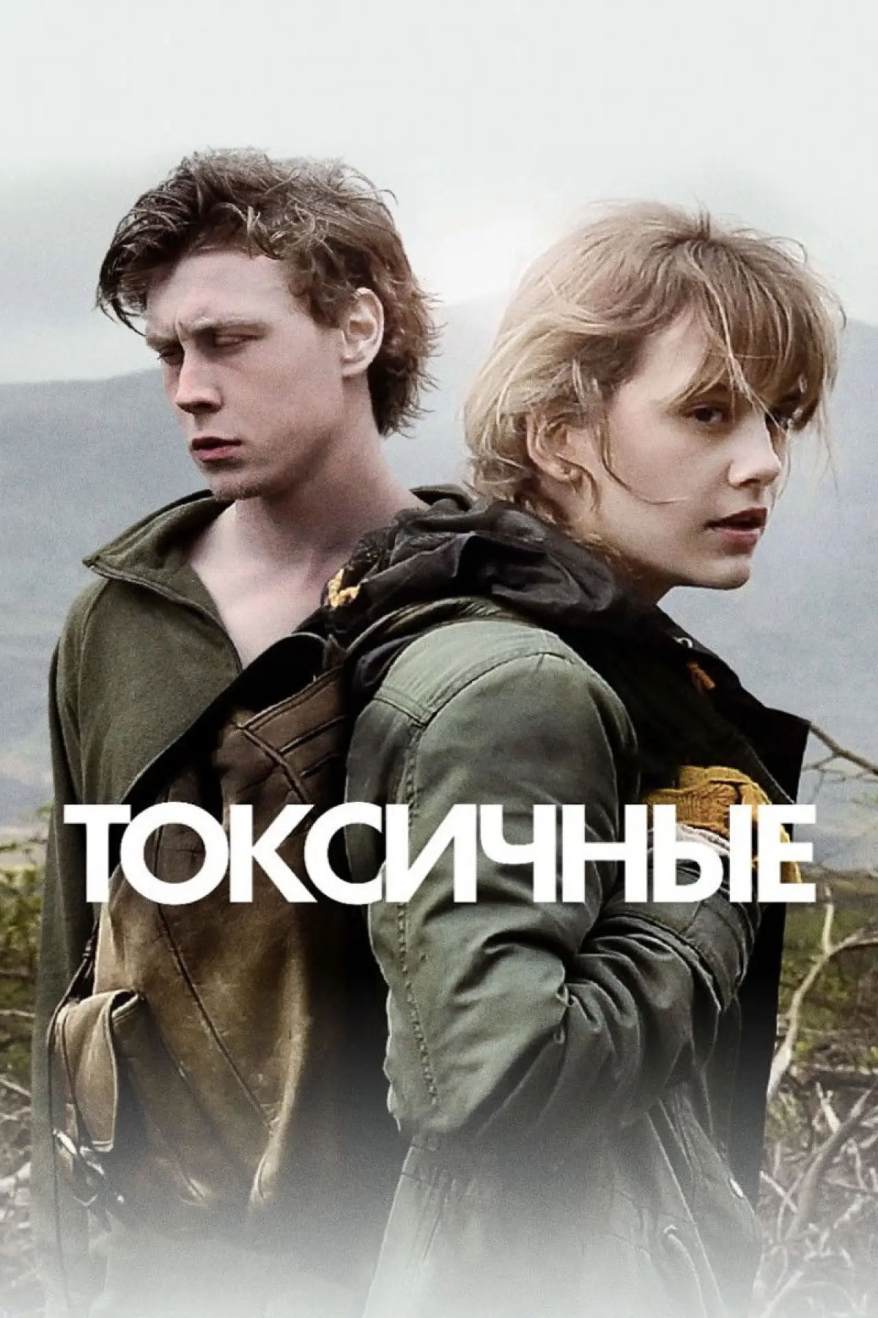 Постер к фильму "Токсичные"