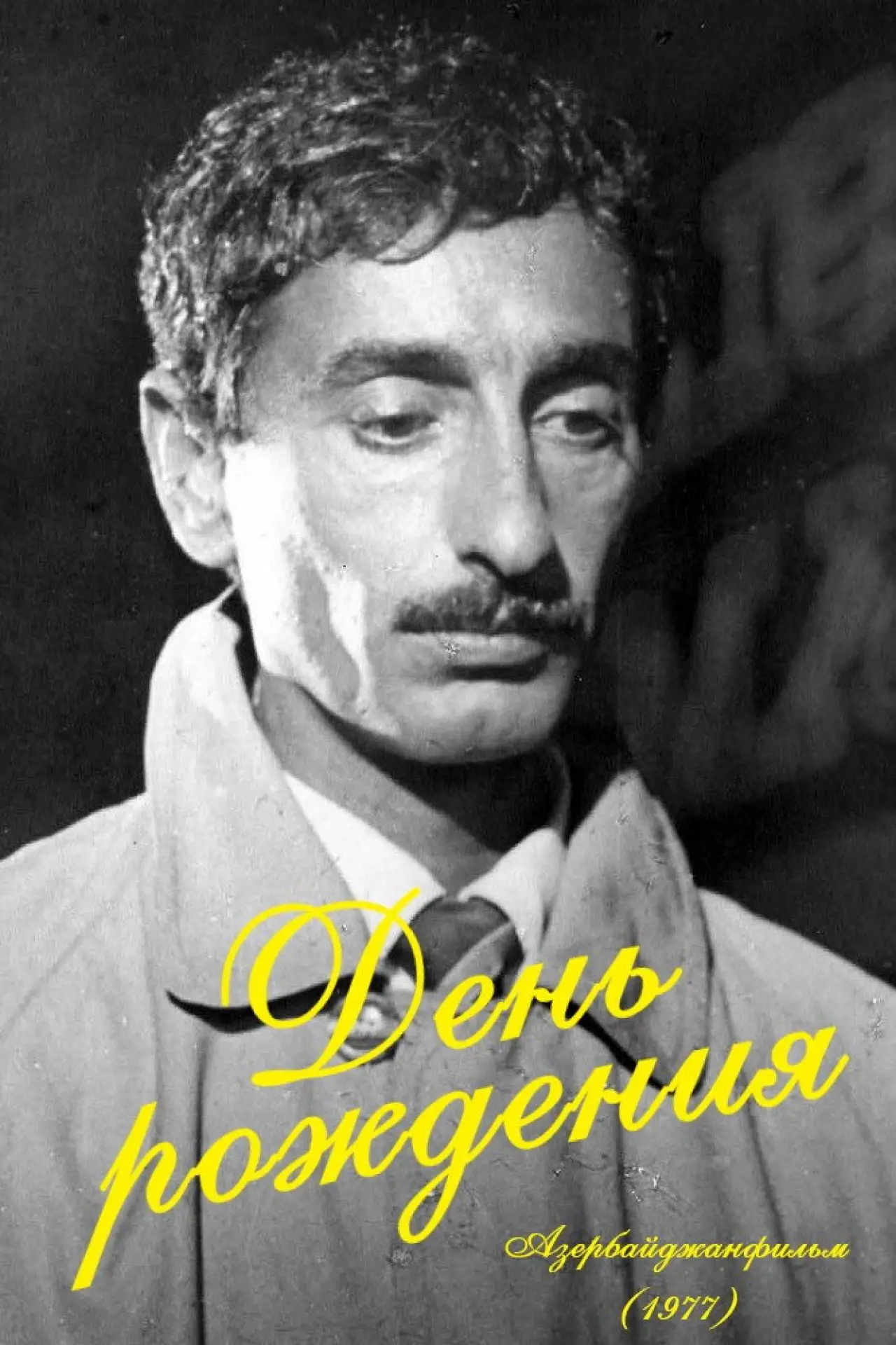 Постер к фильму "День рождения"