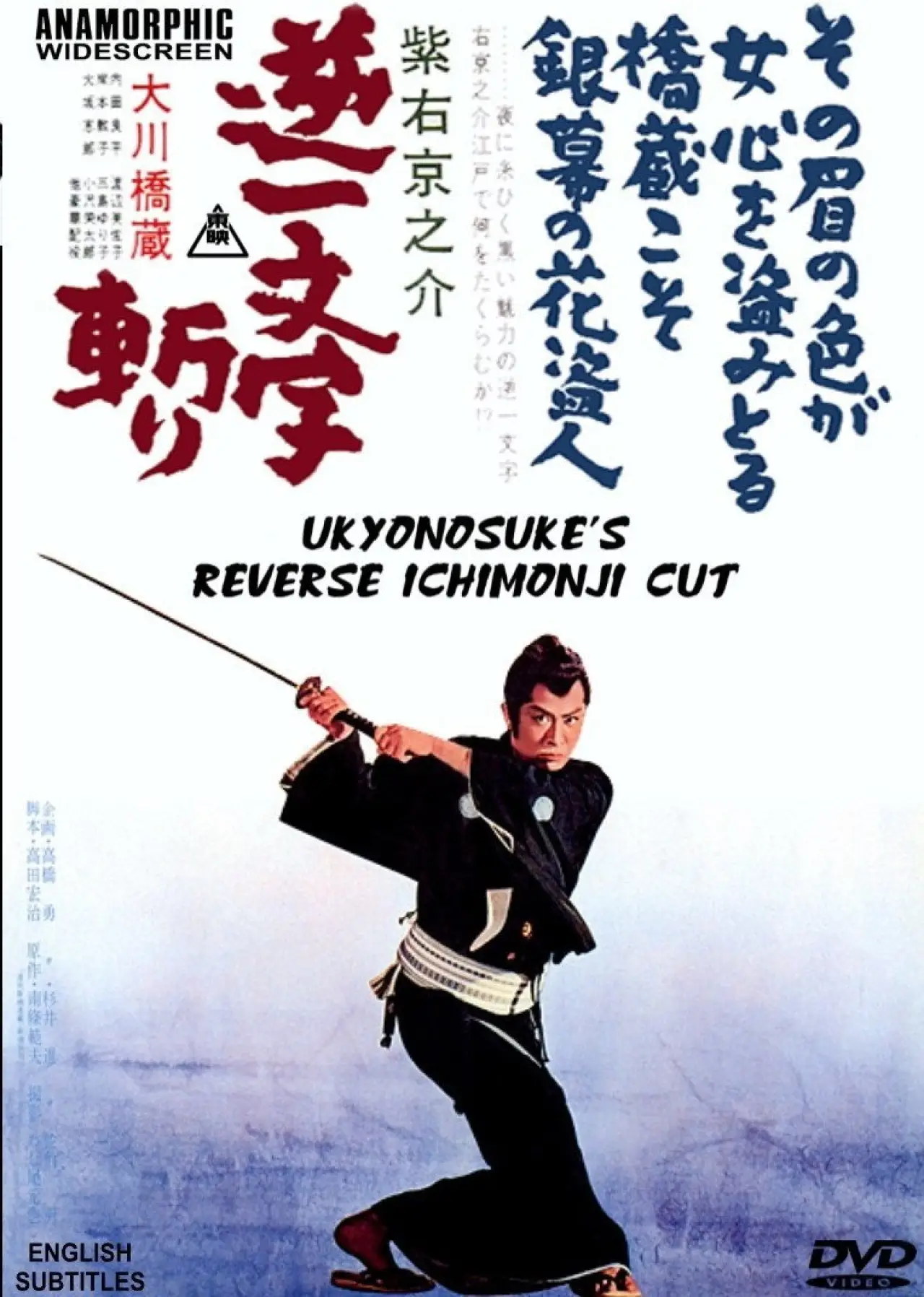 Постер к фильму "紫右京之介逆一文字斬り"