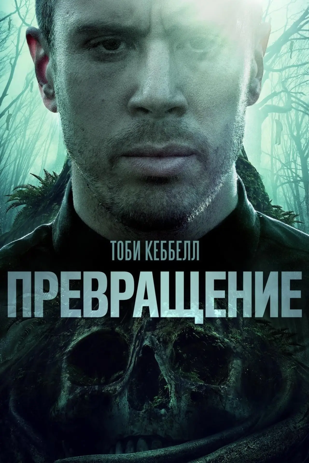 Постер к фильму "Превращение"