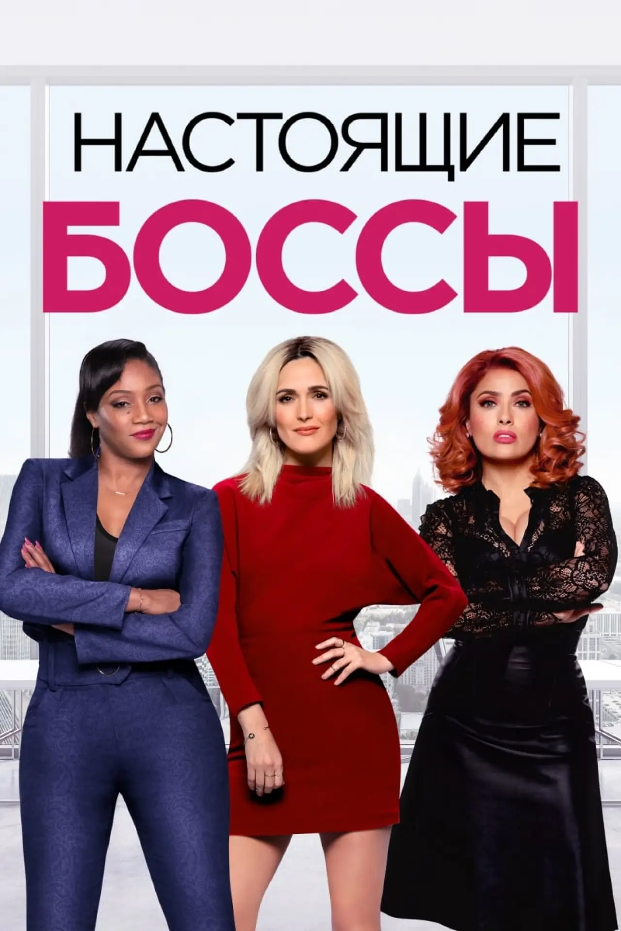 Постер к фильму "Настоящие боссы"
