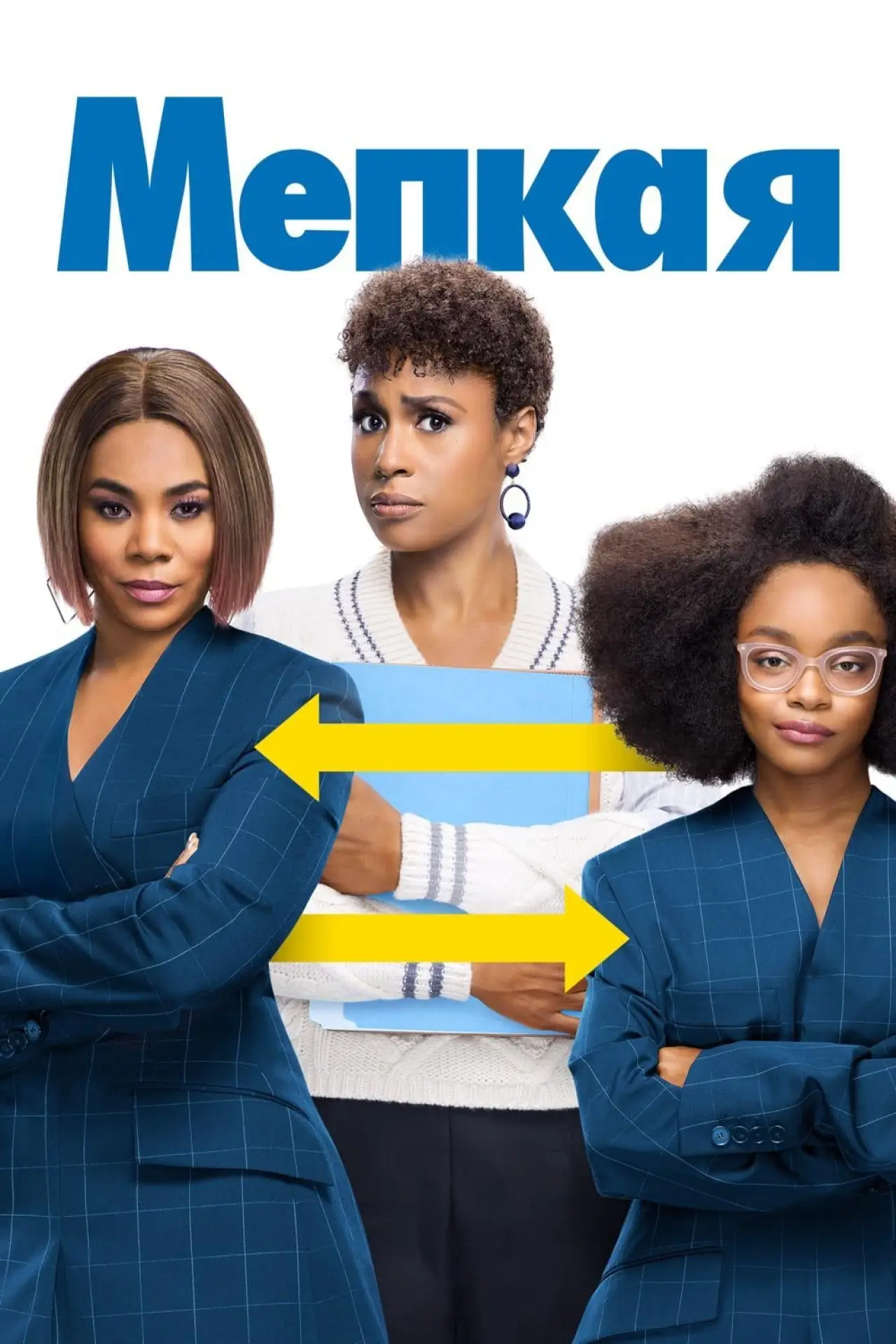 Постер к фильму "Мелкая"
