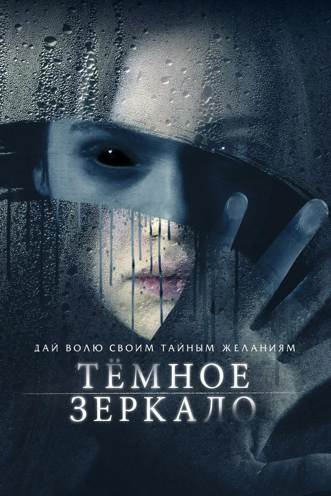 Постер к фильму "Тёмное зеркало"