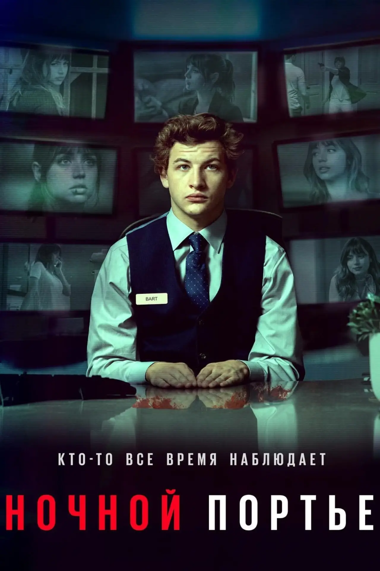 Постер к фильму "Ночной портье"