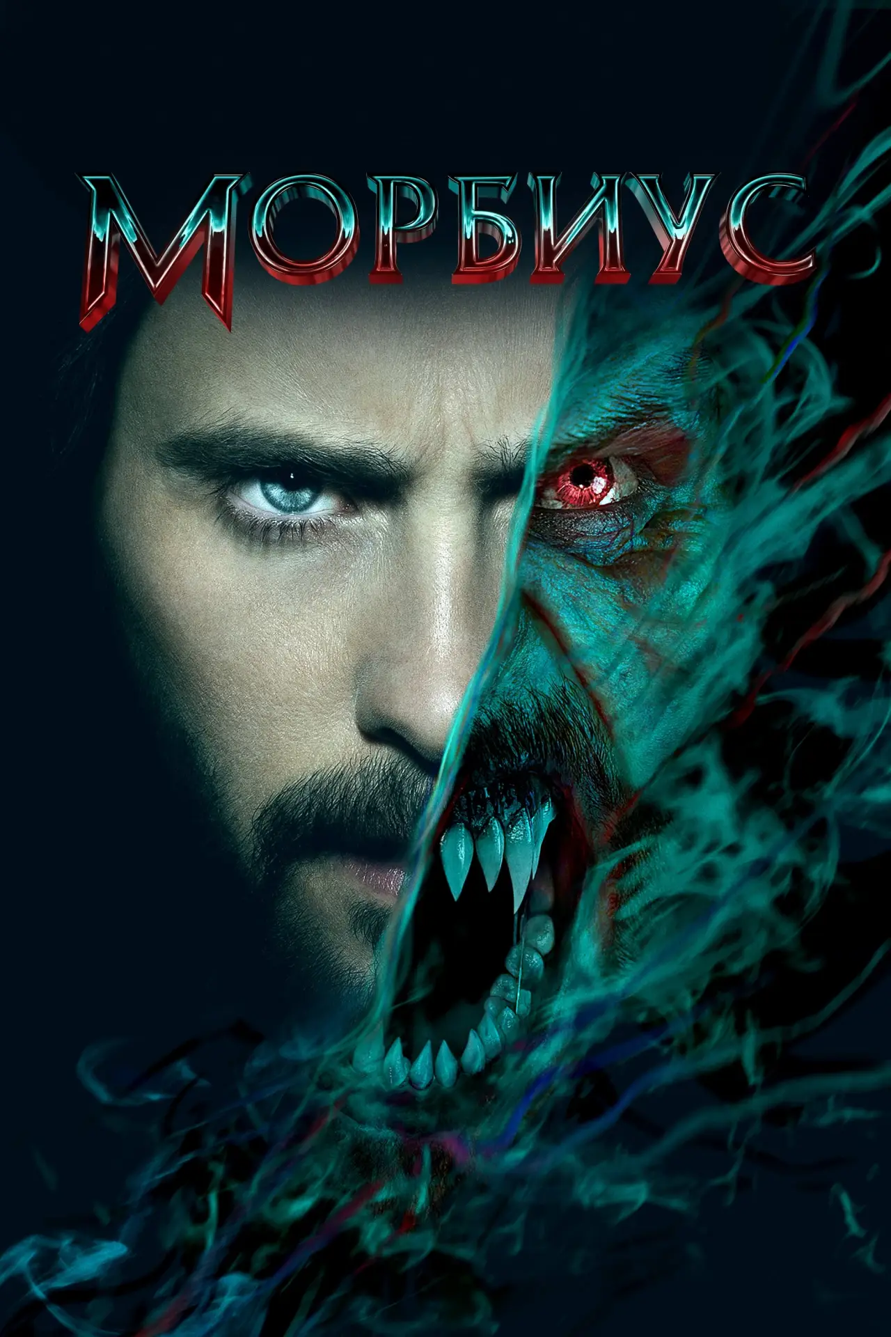 Постер к фильму "Морбиус"