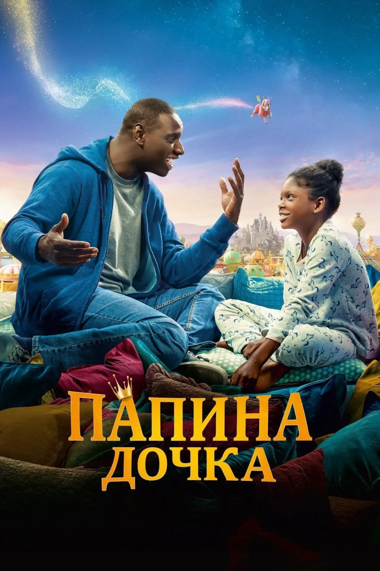 Постер к фильму "Папина дочка"