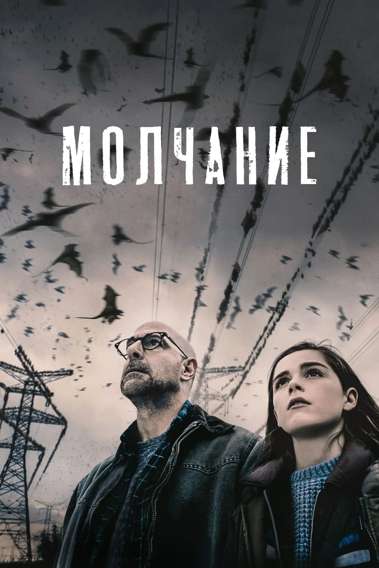 Постер к фильму "Молчание"