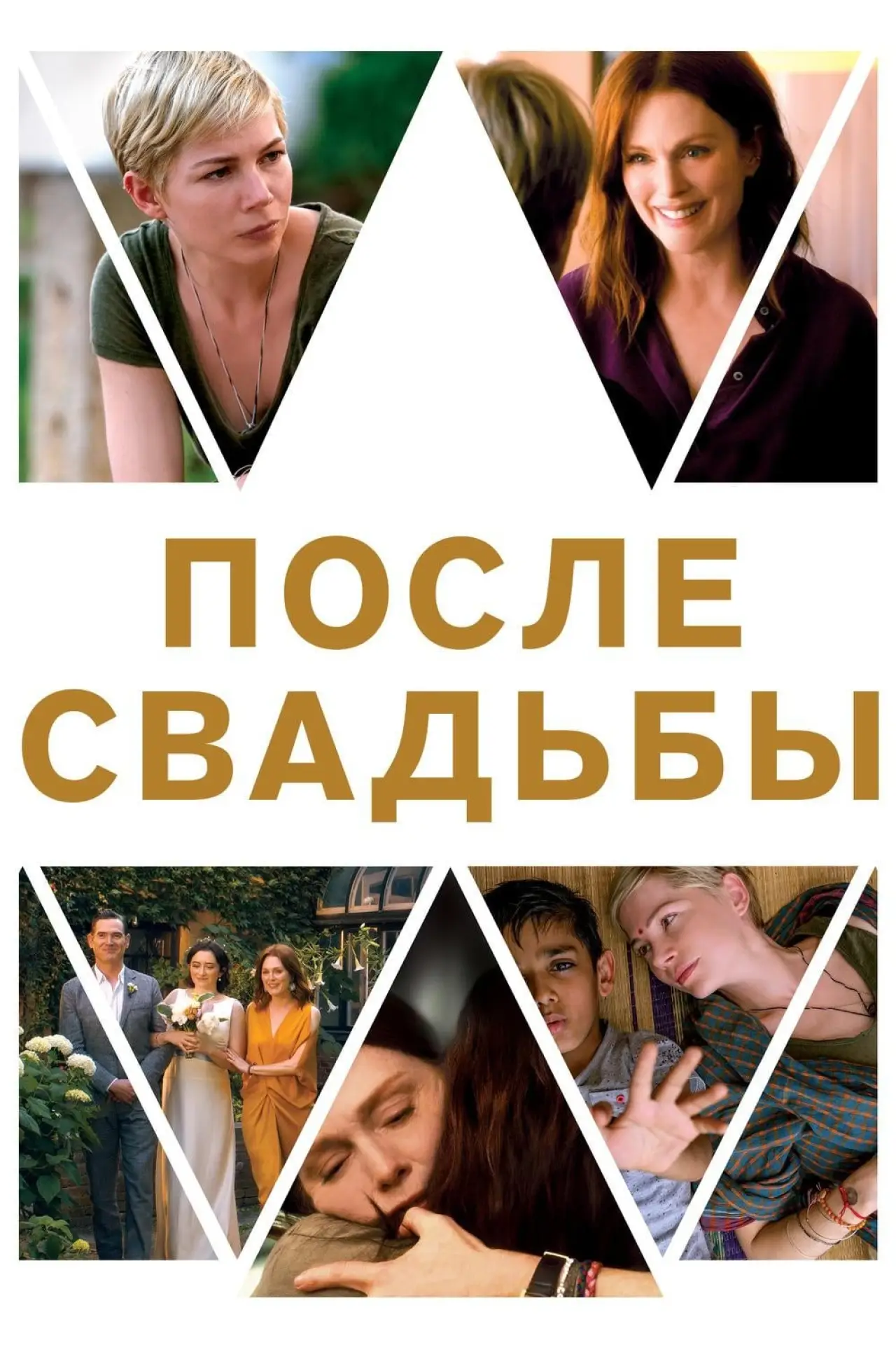 Постер к фильму "После свадьбы"