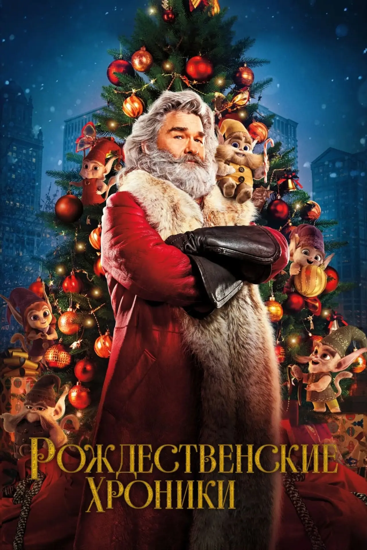 Постер к фильму "Рождественские хроники"