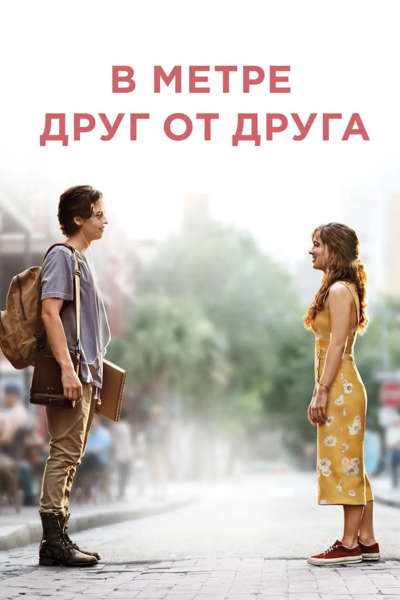 Постер к фильму "В метре друг от друга"