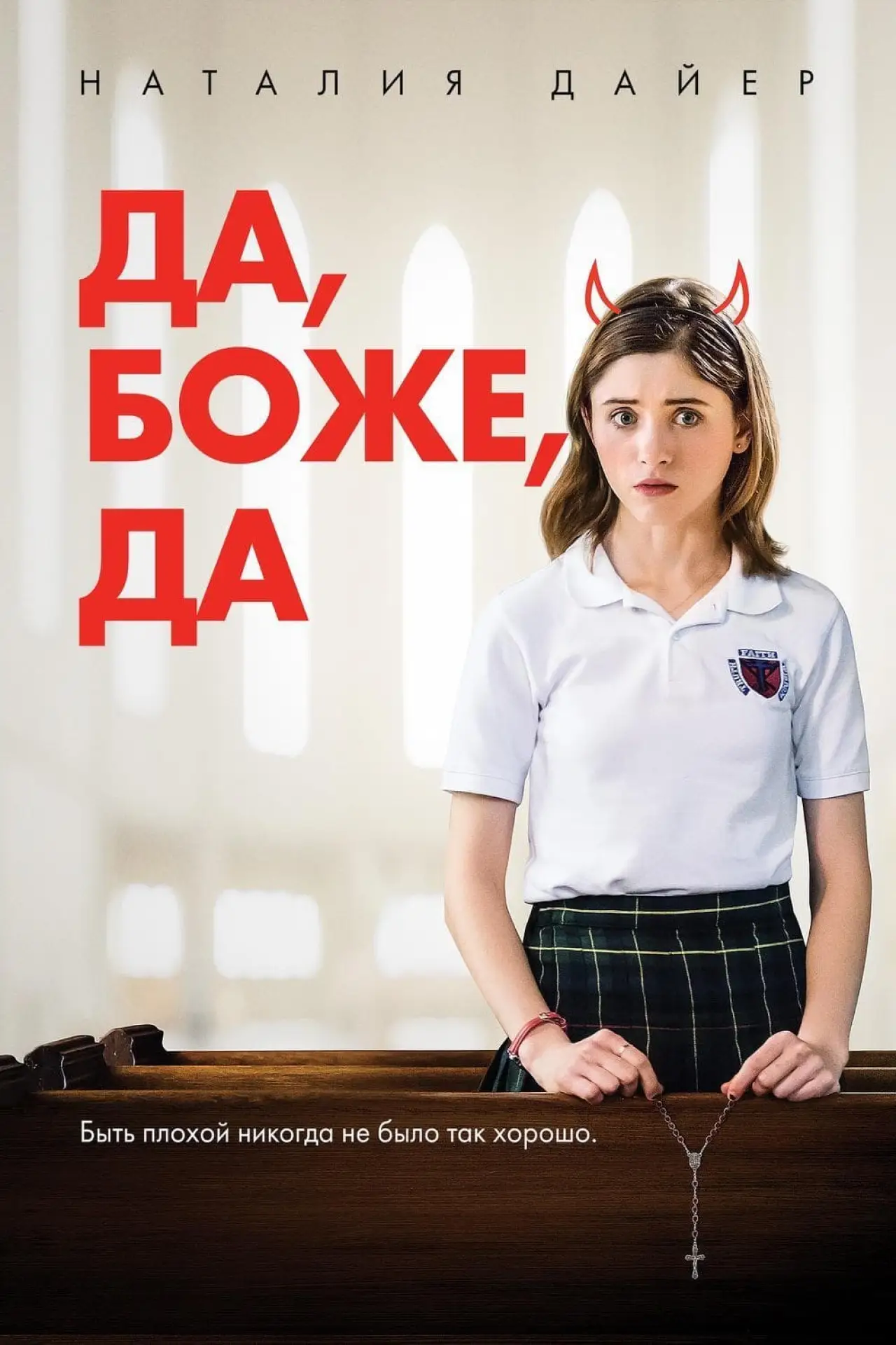 Постер к фильму "Да, Боже, да"