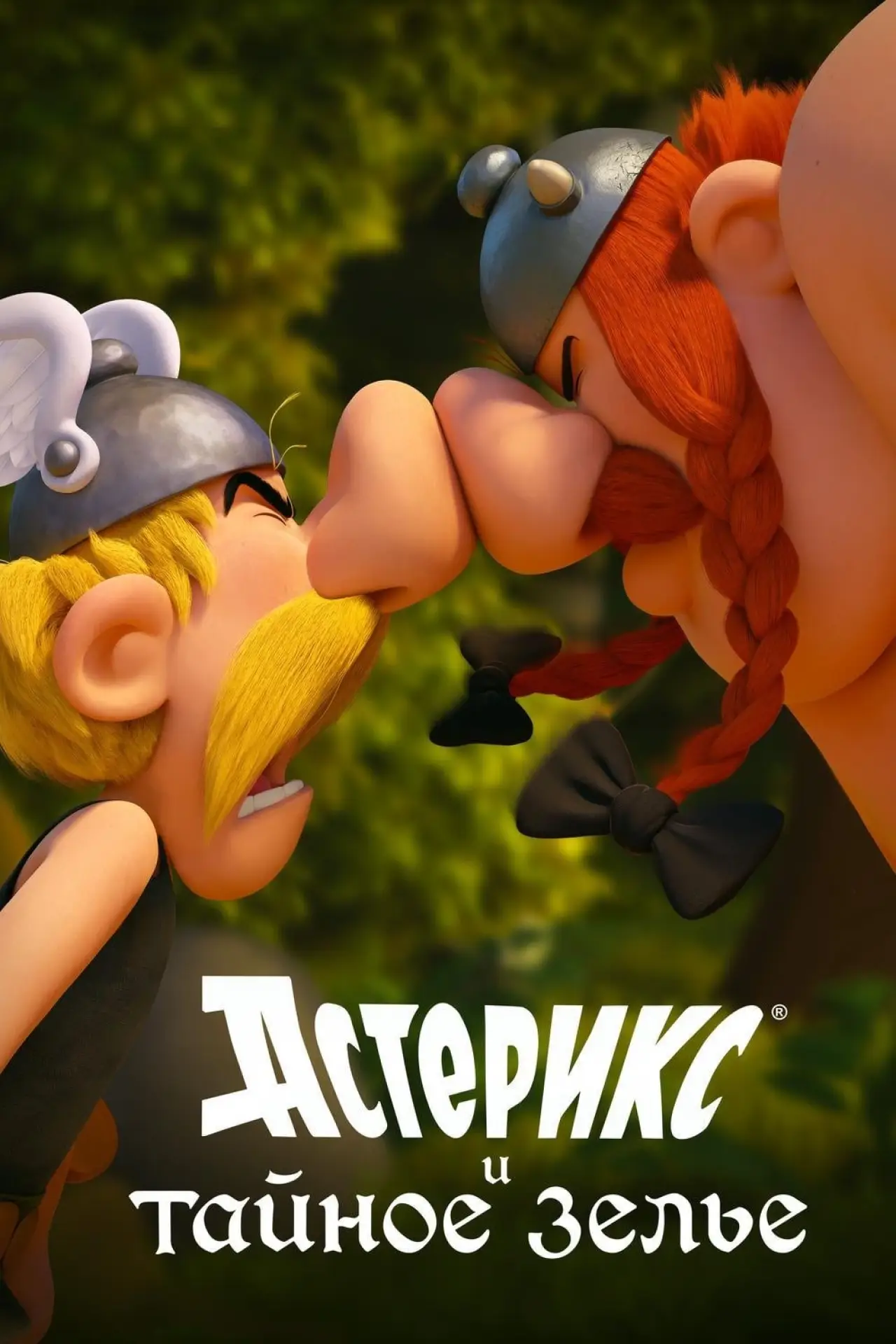 Постер к фильму "Астерикс и тайное зелье"