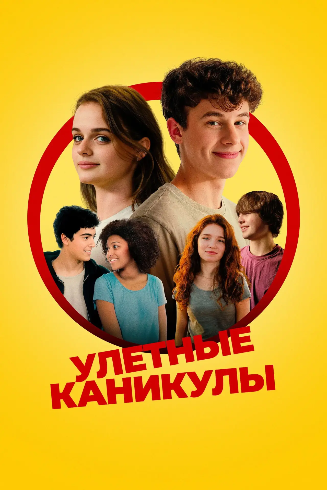 Постер к фильму "Улётные каникулы"