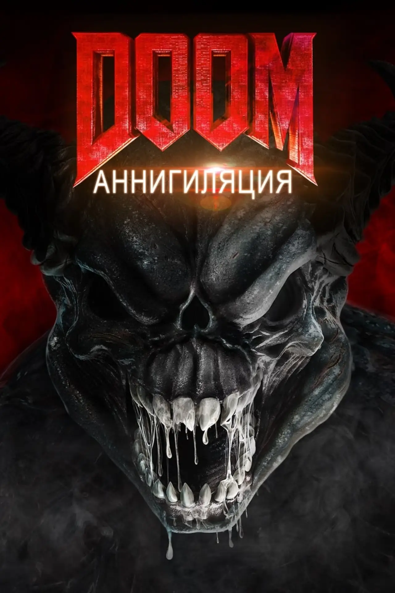 Постер к фильму "Doom: Аннигиляция"