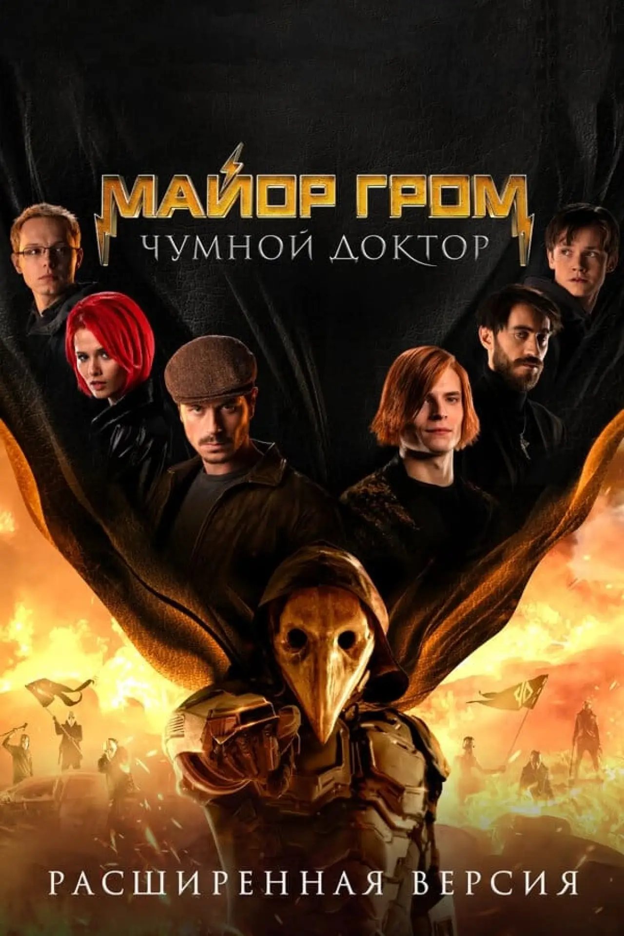 Постер к фильму "Майор Гром: Чумной Доктор"
