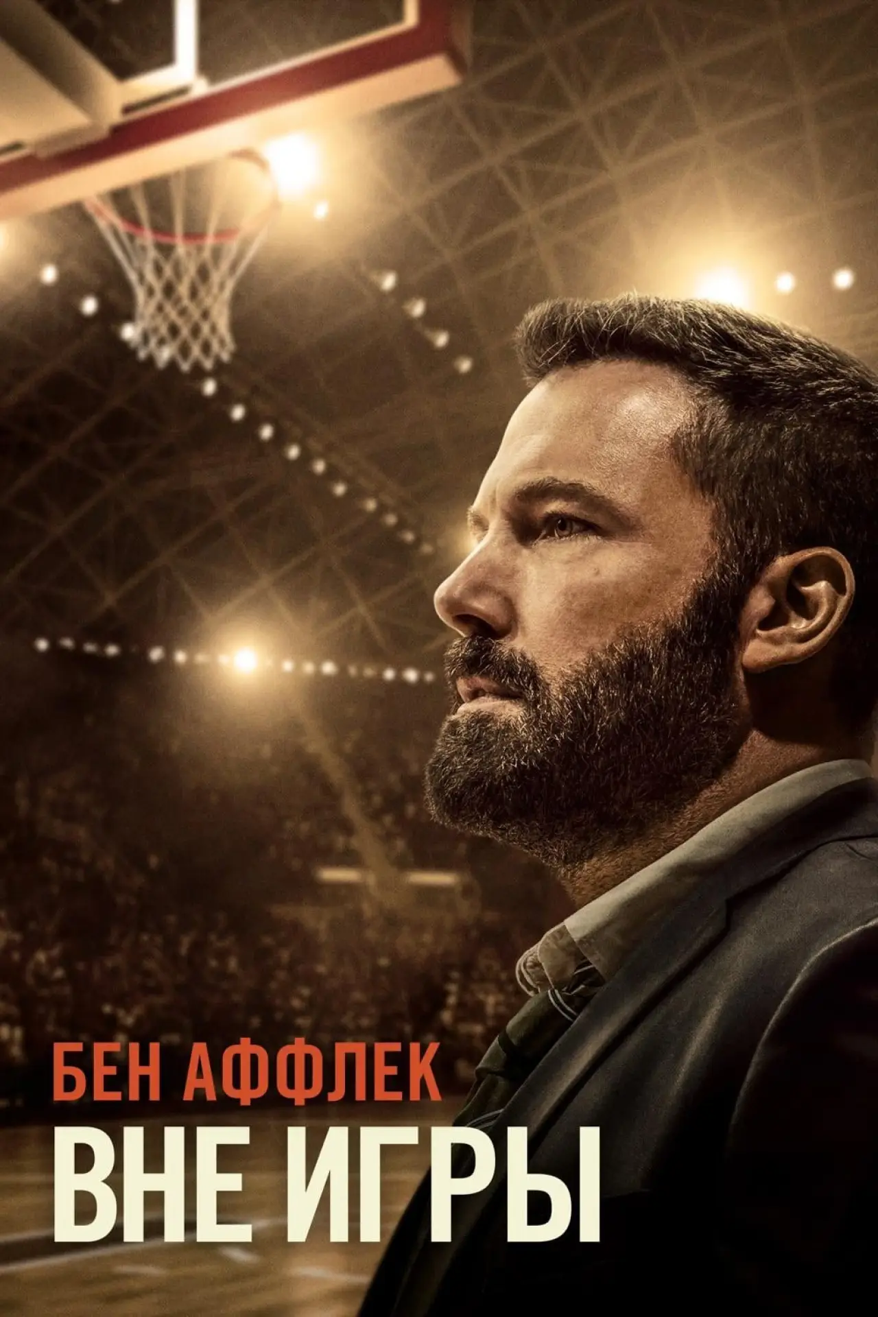 Постер к фильму "Вне игры"