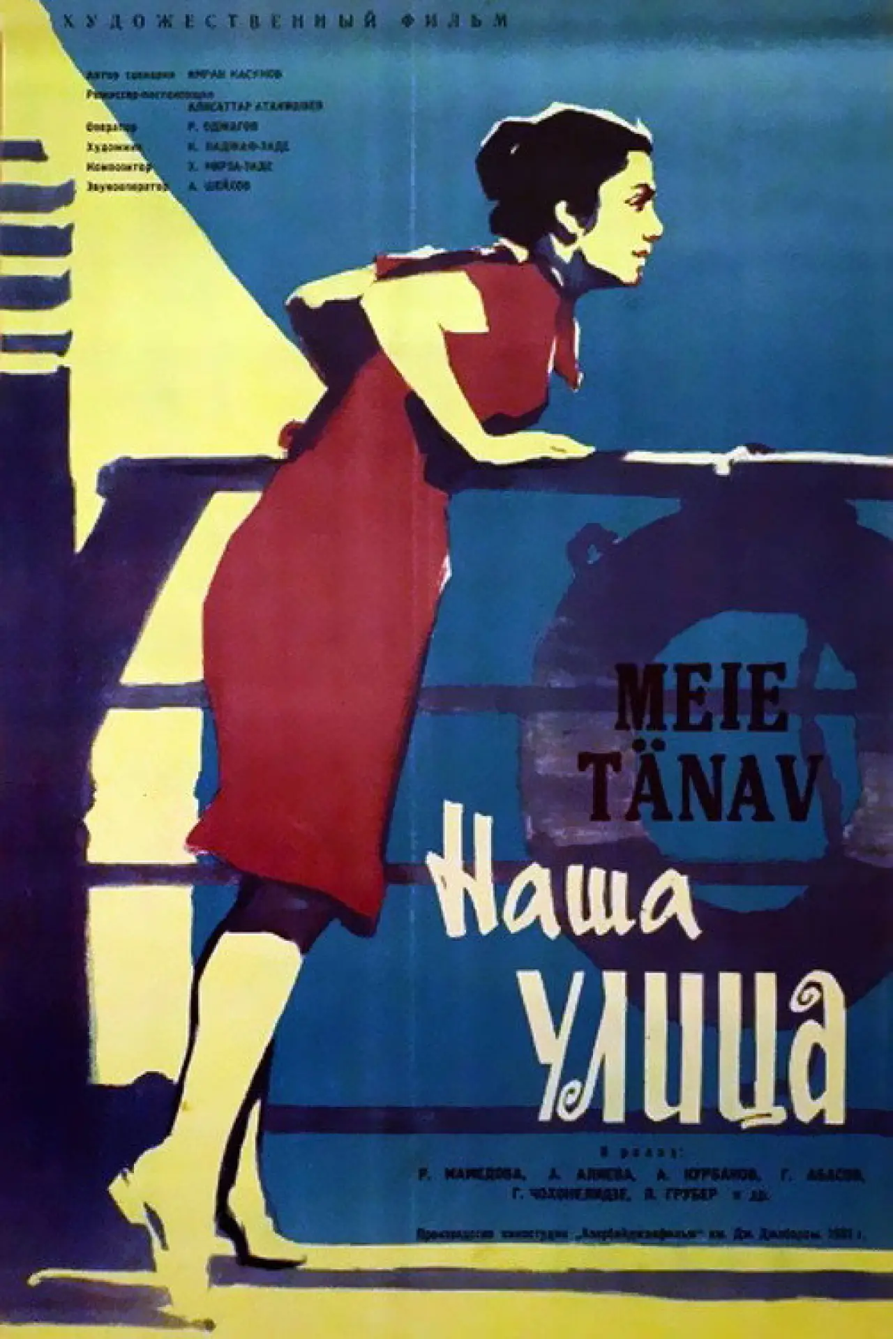 Постер к фильму "Наша улица"