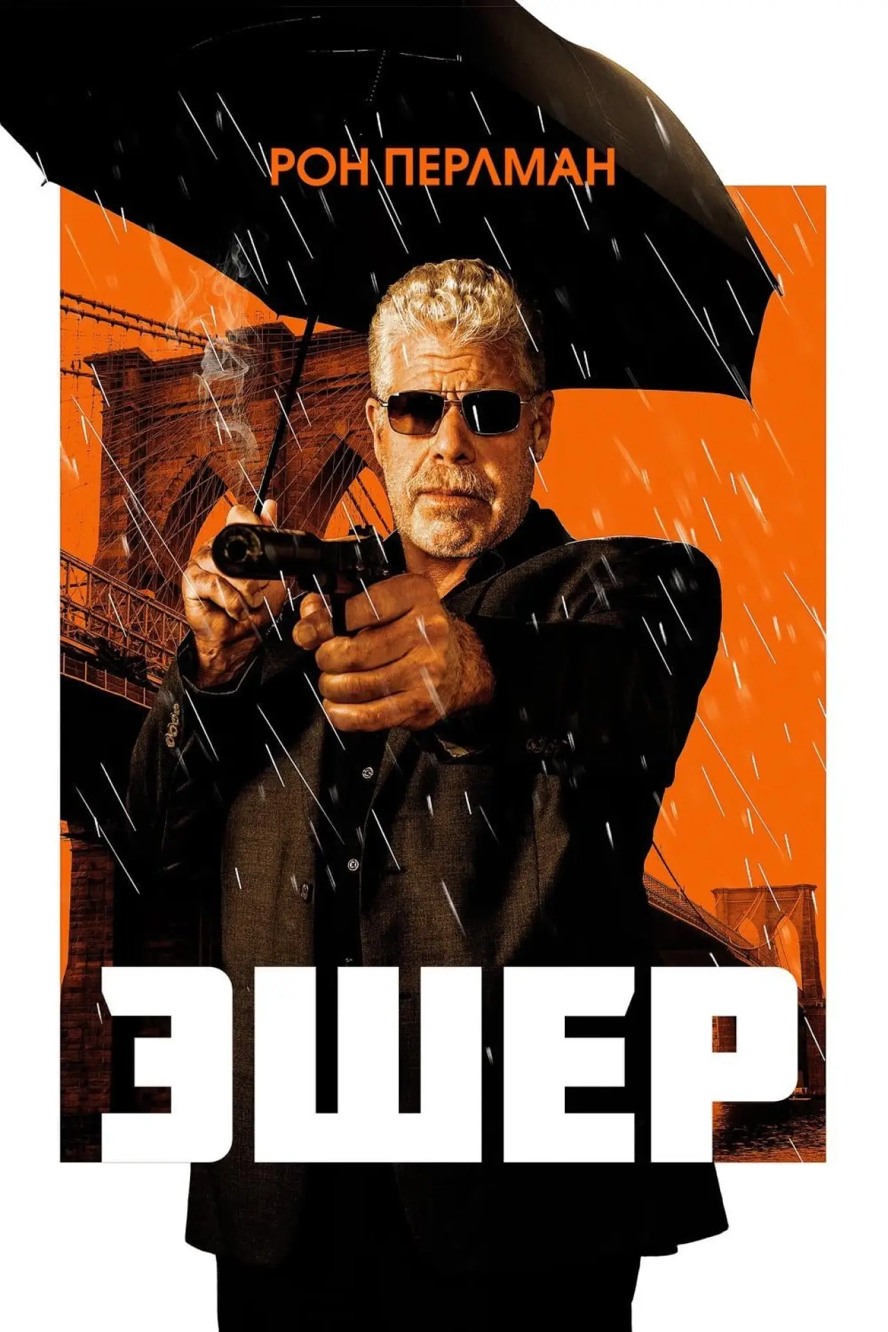 Постер к фильму "Эшер"