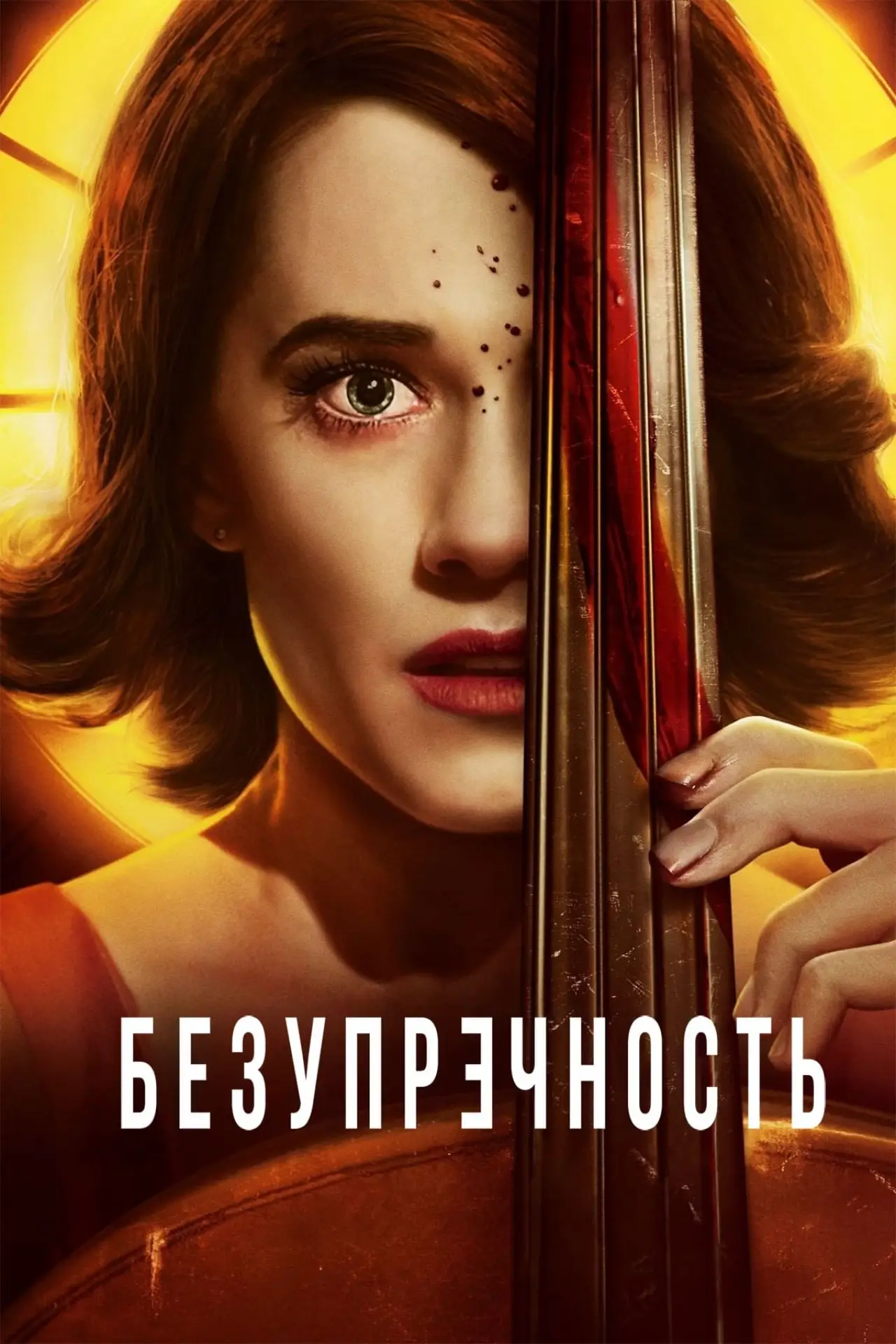 Постер к фильму "Безупречность"