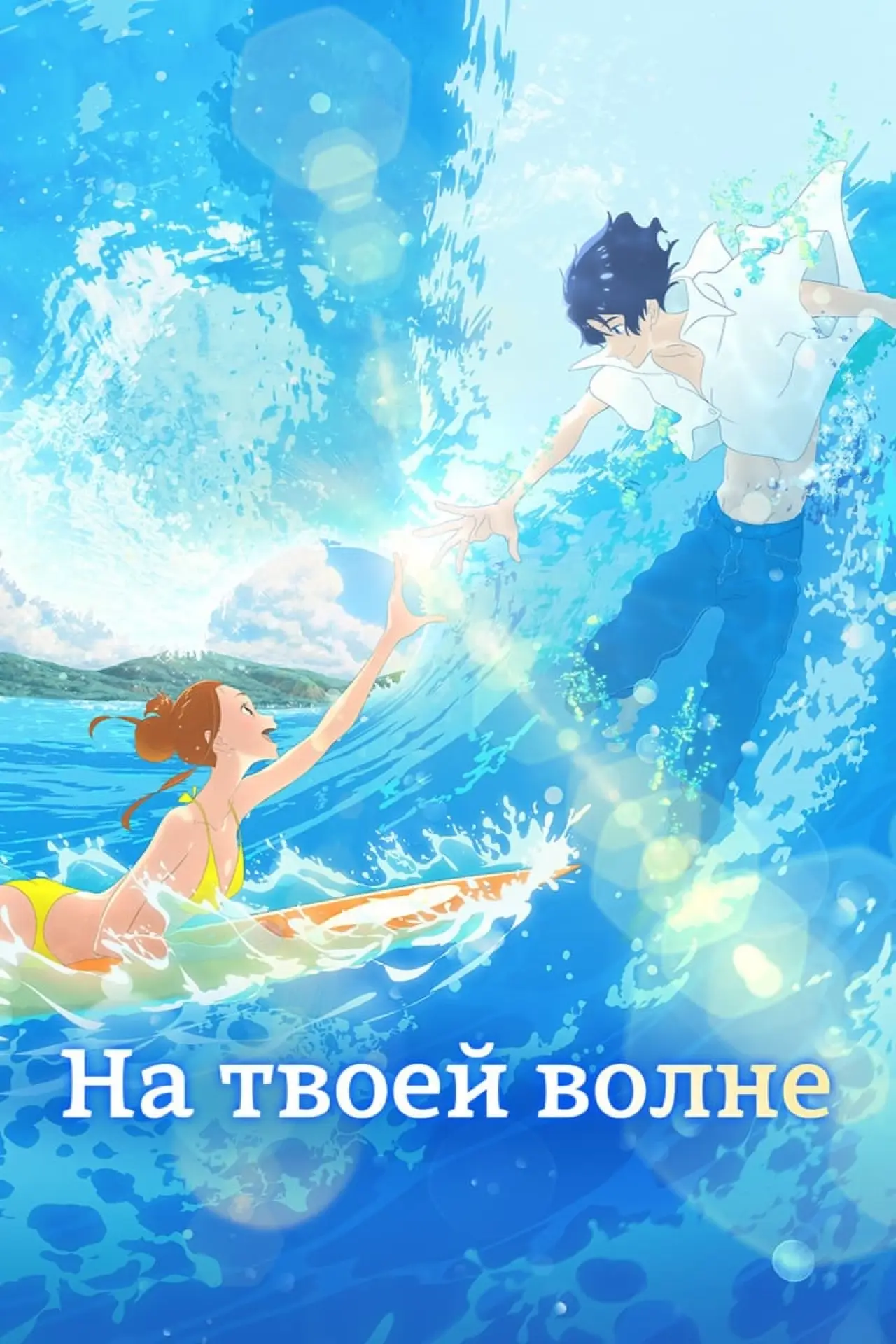 Постер к фильму "На твоей волне"