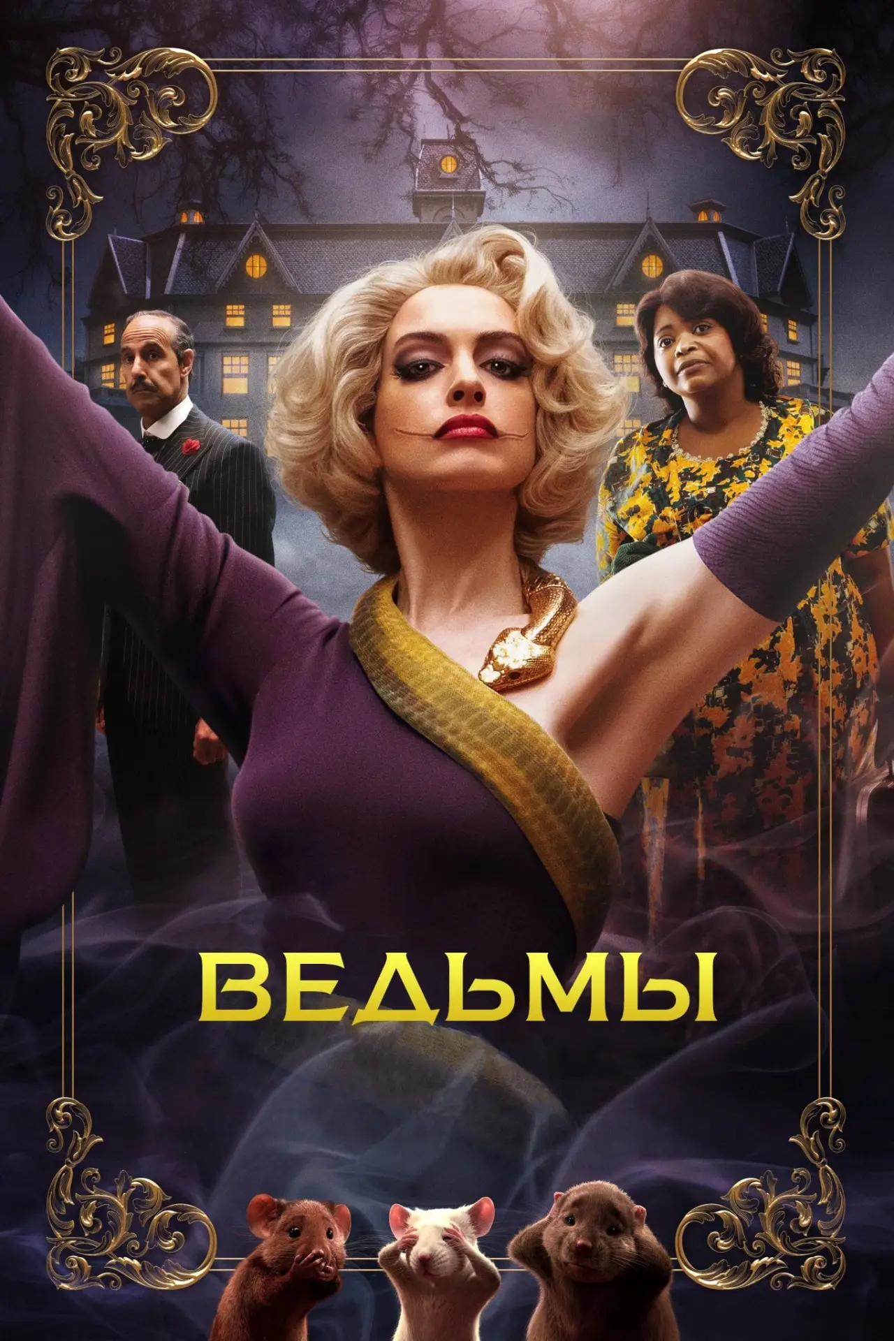 Постер к фильму "Ведьмы"