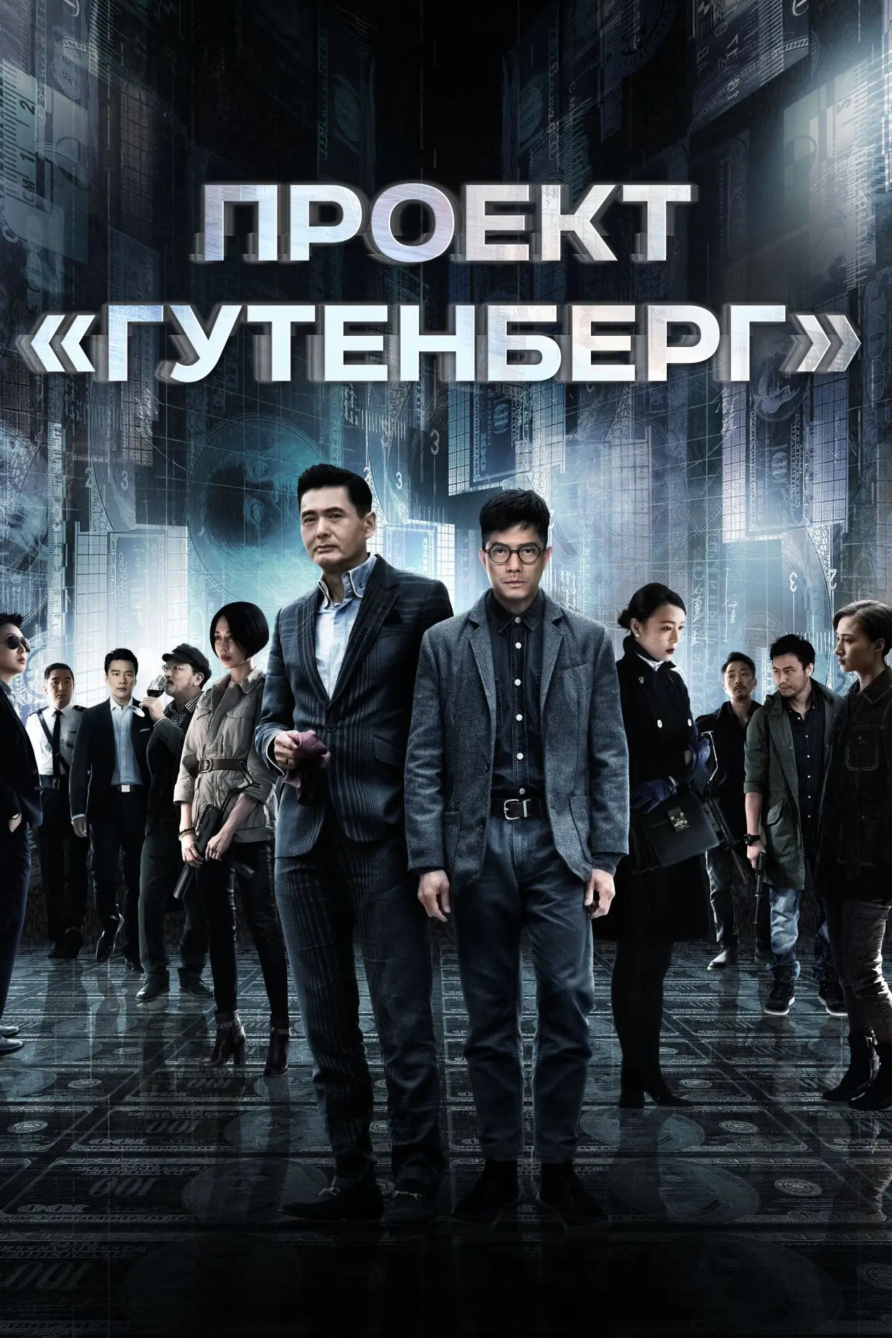 Постер к фильму "Проект «Гутенберг»"