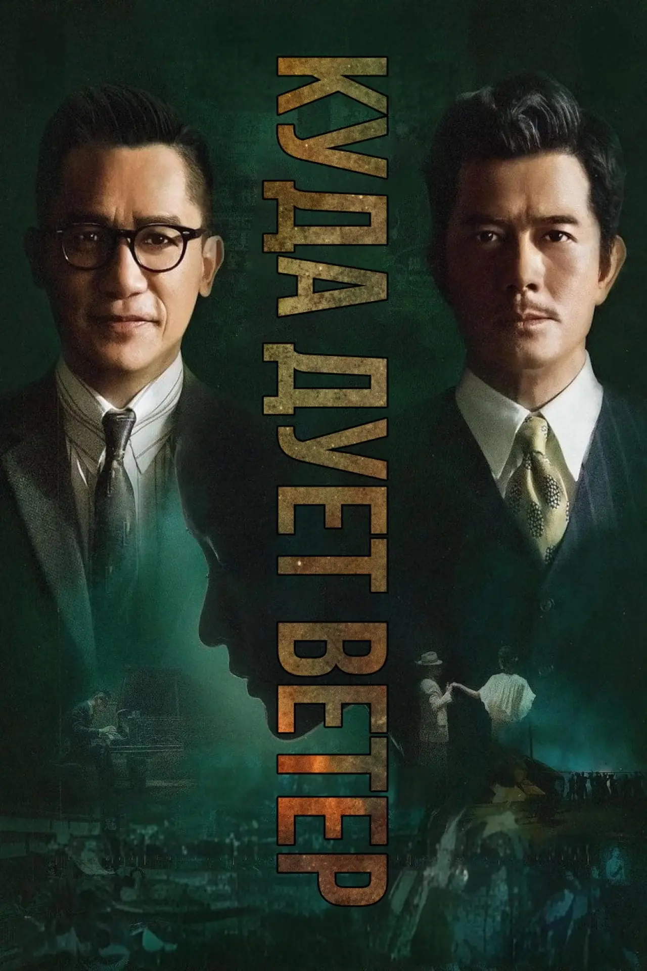 Постер к фильму "風再起時"