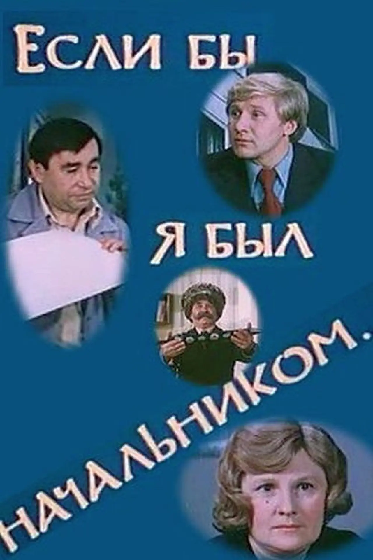 Постер к фильму "Если бы я был начальником..."